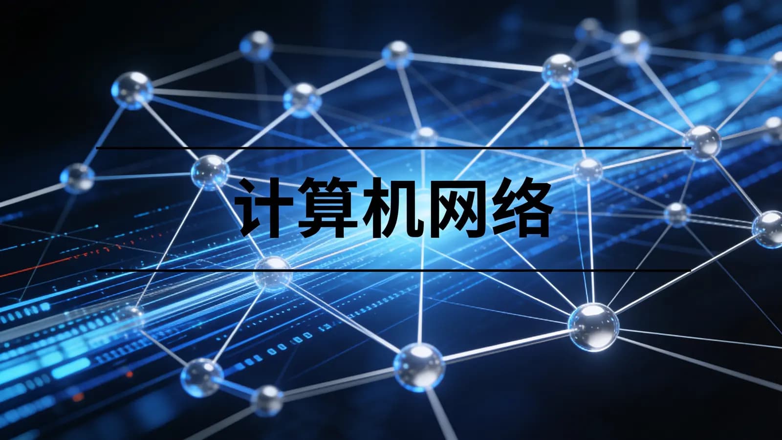 马士兵 - 计算机网络