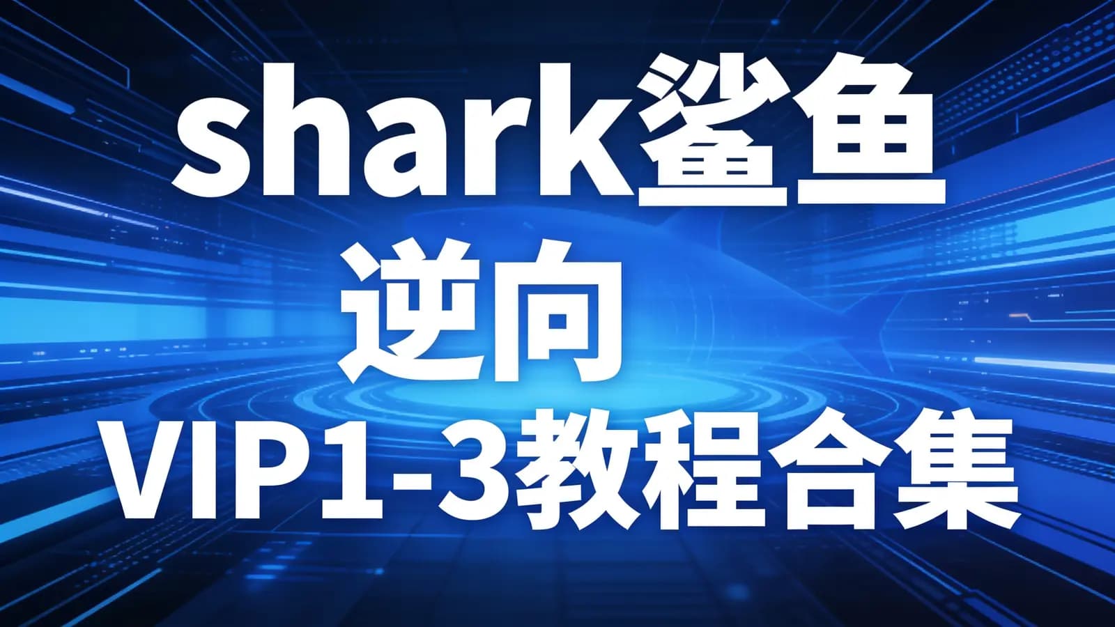 网络整理shark鲨鱼逆向VIP1-3教程合集