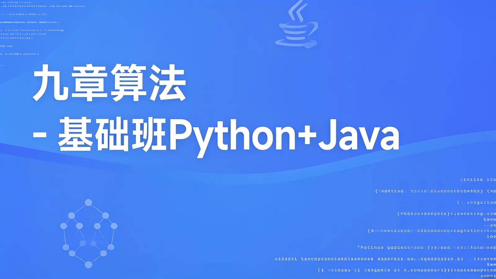 九章算法 - 基础班Python+Java