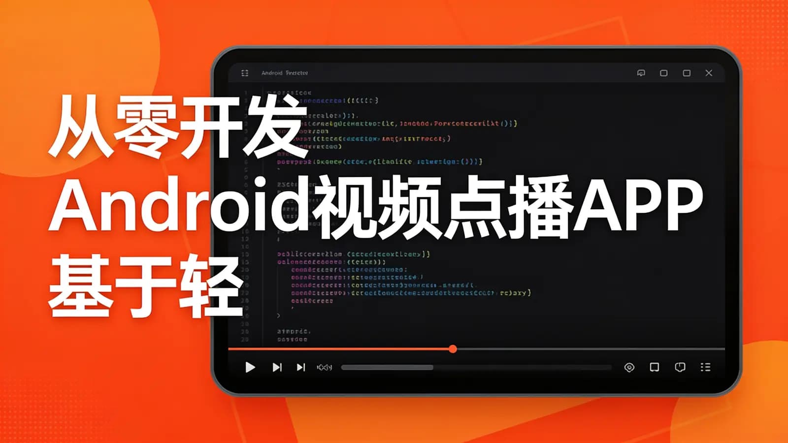 网络整理慕课实战 - 从零开发Android视频点播APP 基于轻量级框架 ijkplayer