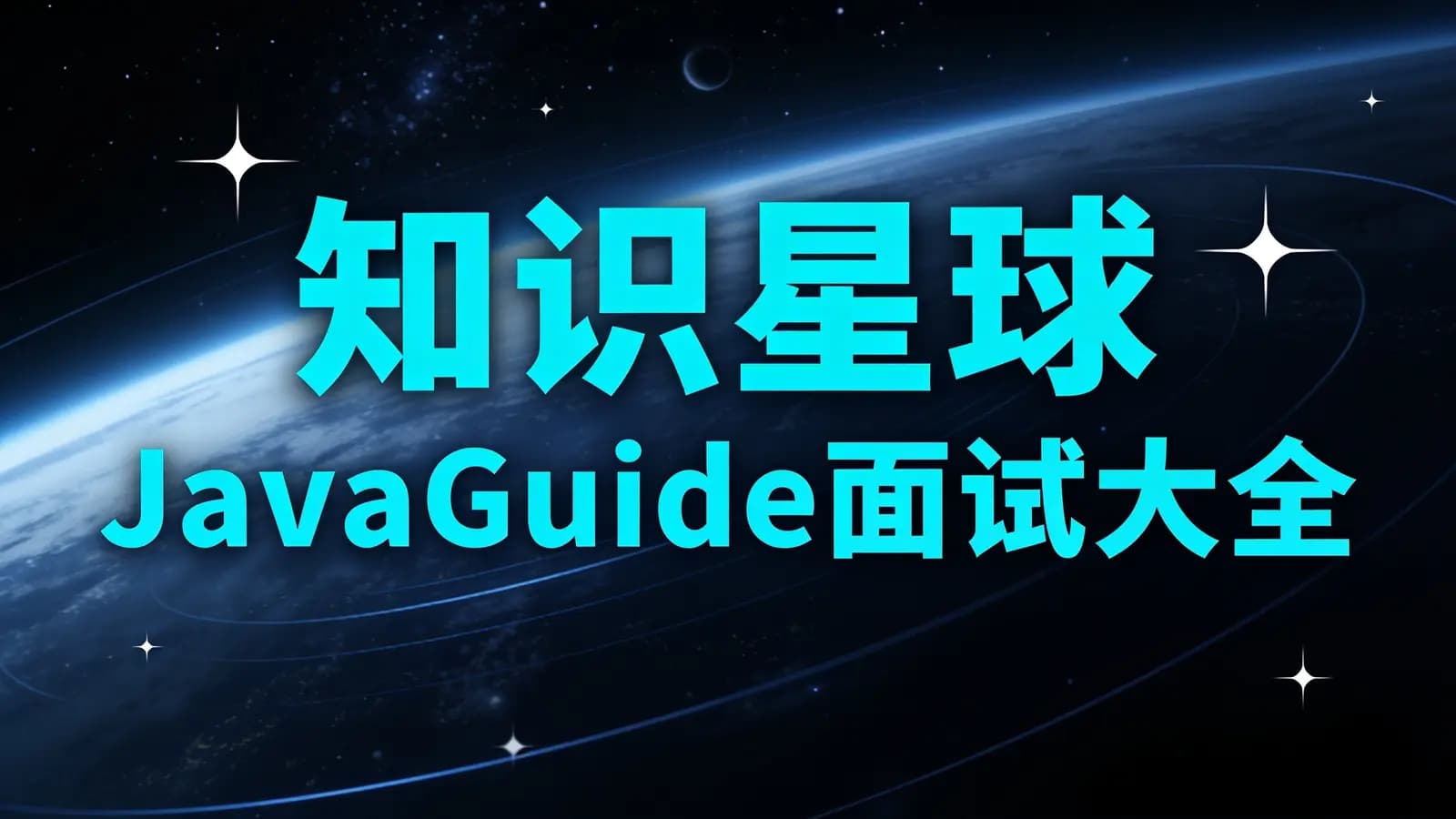 知识星球JavaGuide面试大全