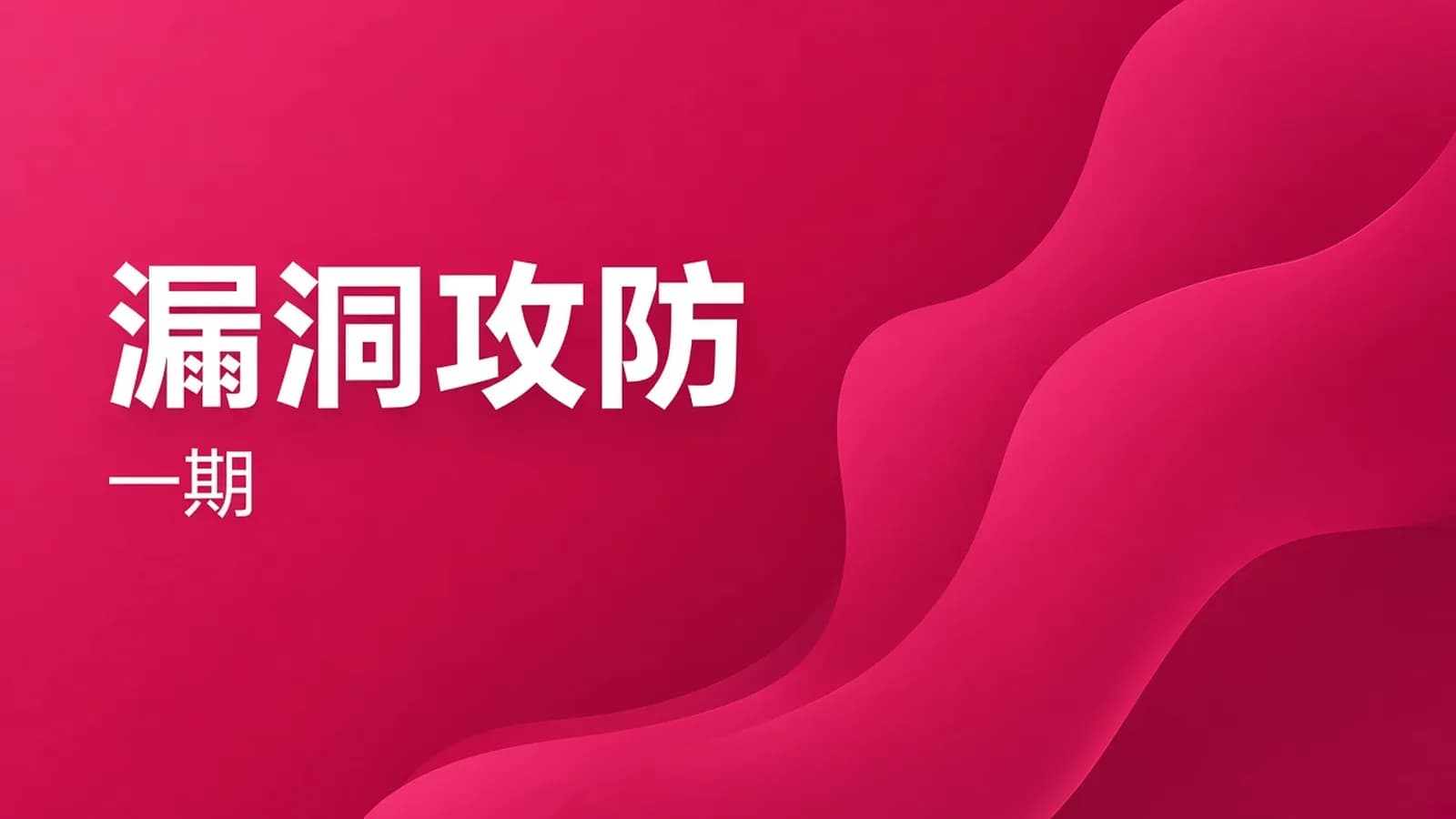 看雪 - 系统0day安全 – 二进制漏洞攻防(第1期)