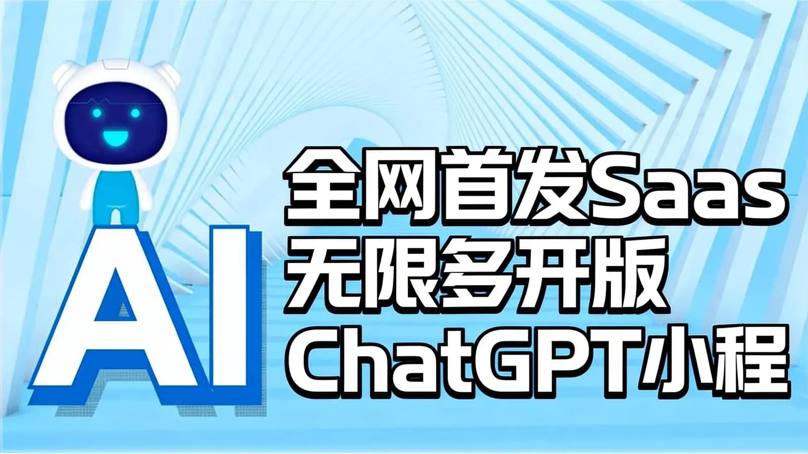 网络整理全网首发Saas无限多开版ChatGPT小程序+H5,系统已内置GPT4.0接