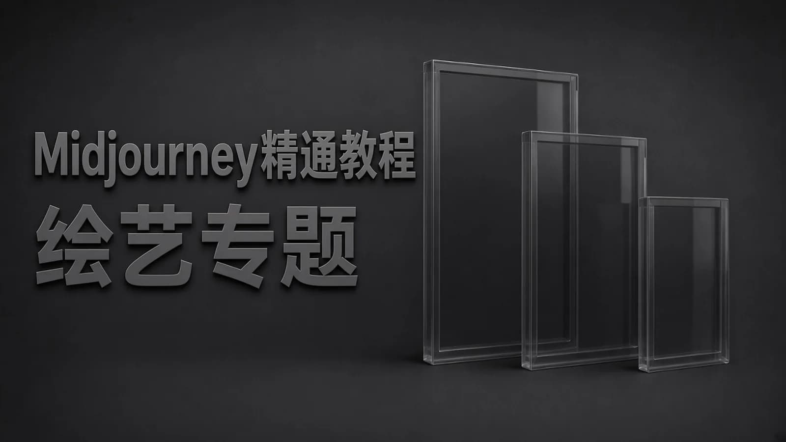 Midjourney精通教程-使用Midjourney AI创建美丽艺术图像-36节课-中英字幕