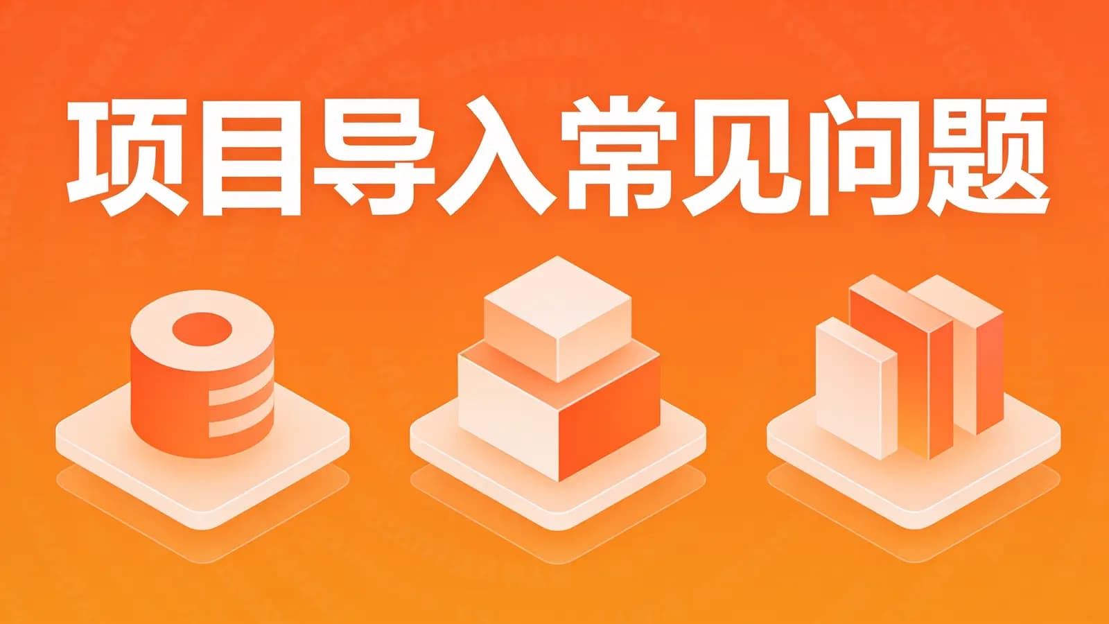 网络整理项目导入常见问题