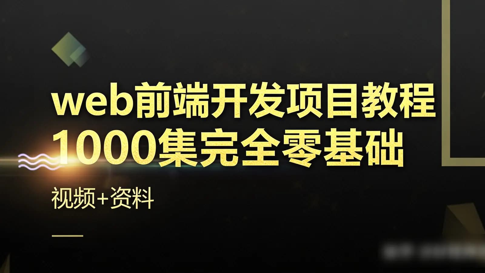 千锋 - web前端开发项目教程_1000集完全零基础入门HTML5+CSS3+JS到精通(视频+资料)
