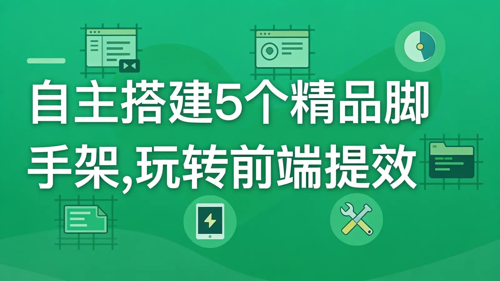 网络整理慕课实战 - 自主搭建5个精品脚手架,玩转前端提效