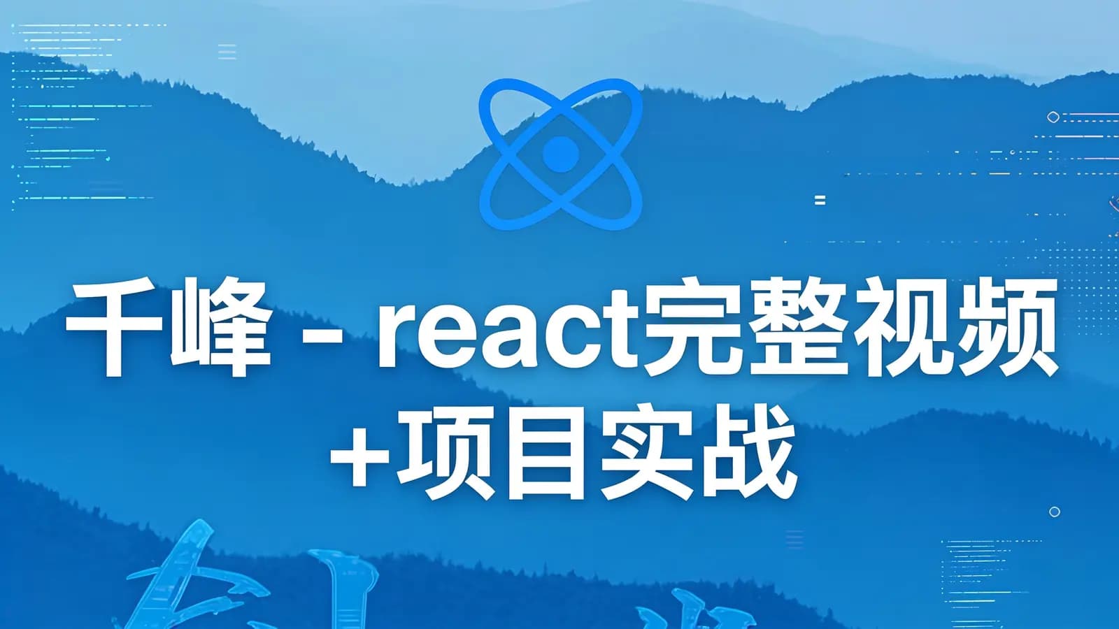 网络整理千峰 - react完整视频+项目实战