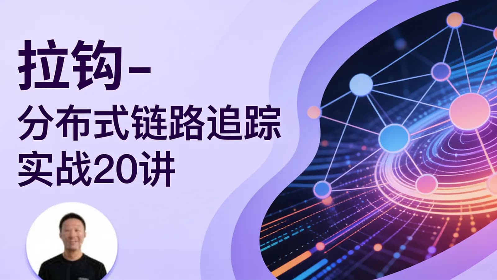 网络整理拉钩 - 分布式链路追踪实战20讲
