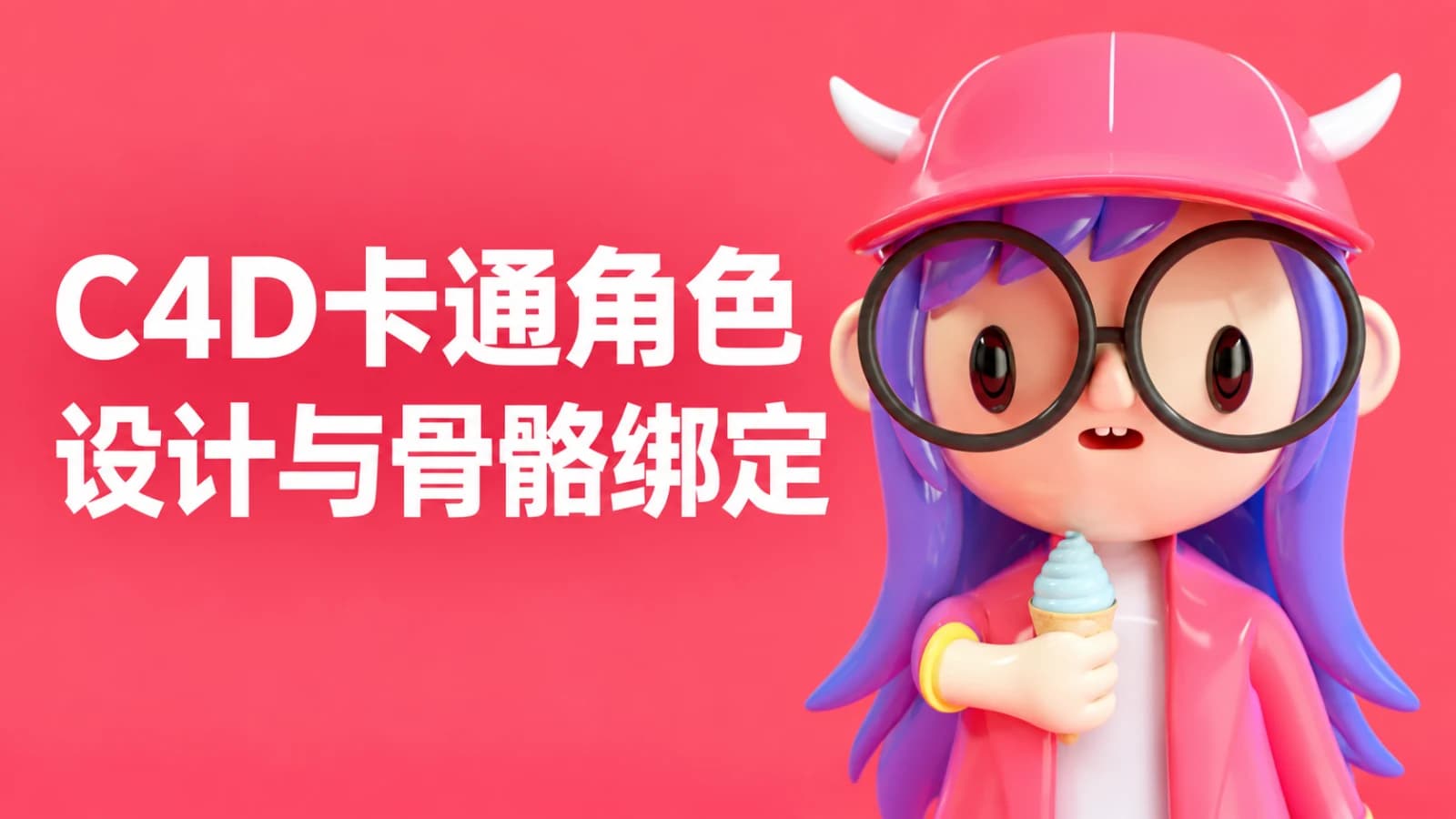 C4D卡通角色设计教程&骨骼绑定