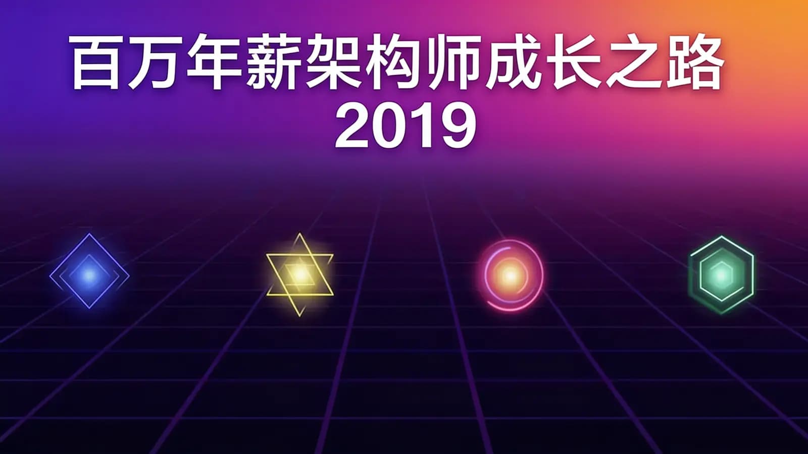 网络整理百万年薪架构师成长之路2019【第二期】