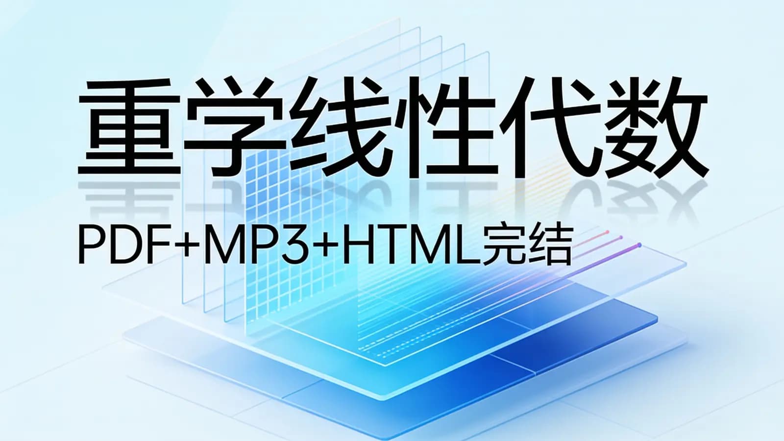 极客时间 - 重学线性代数(PDF+MP3+HTML完结)