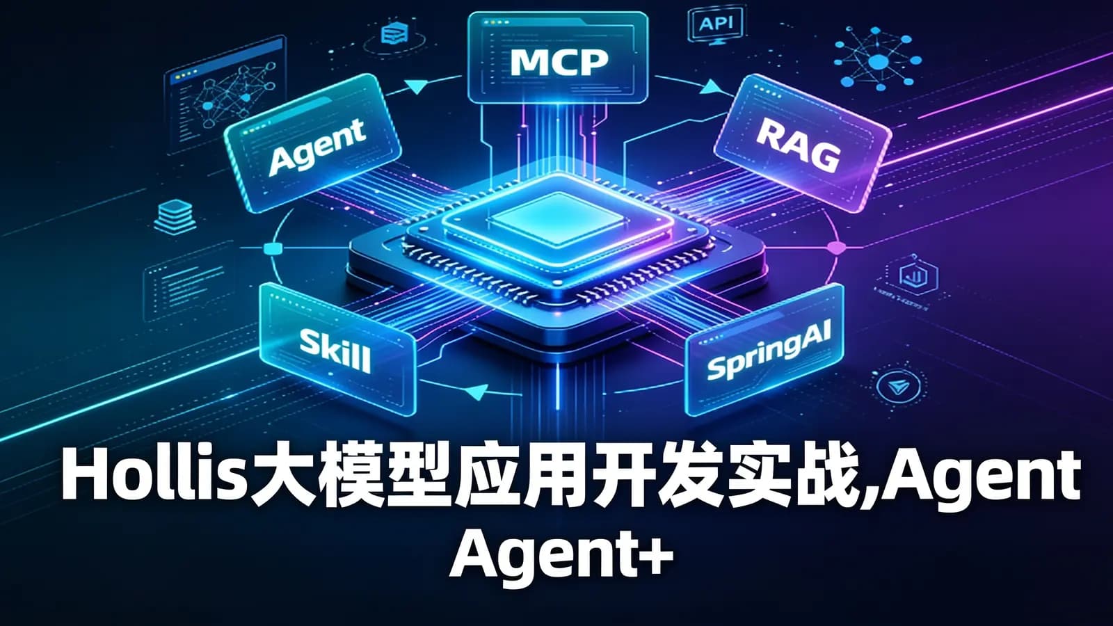 Hollis【实战】大模型应用开发实战,Agent+MCP+RAG+Skill+SpringAI
