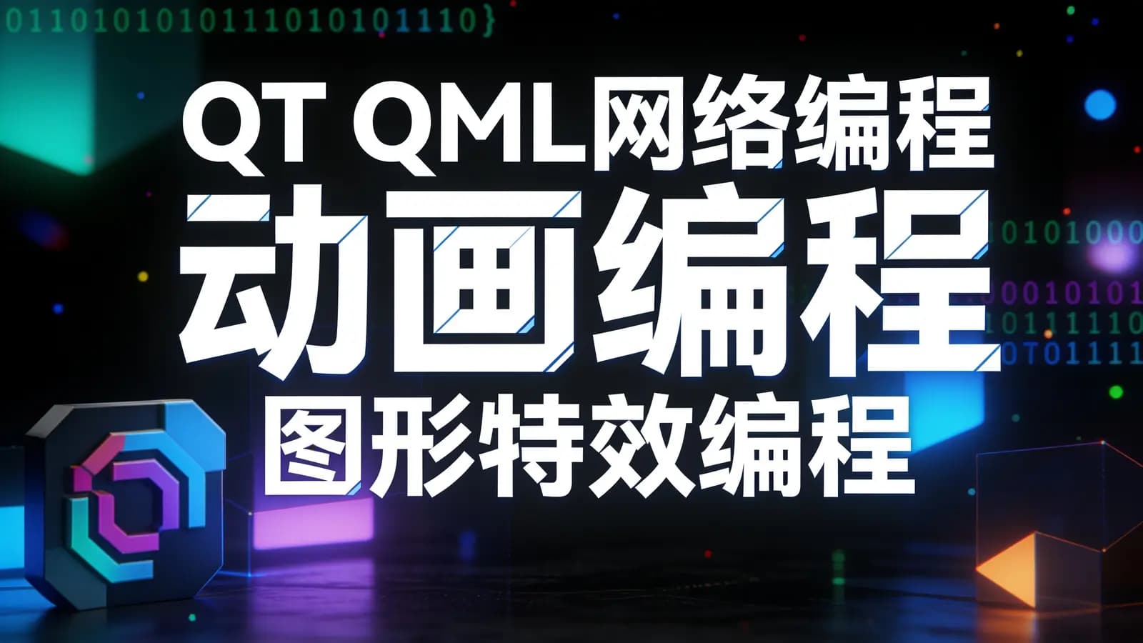 QT QML网络编程 动画编程 图形特效编程 数据库编程 实用视频课程