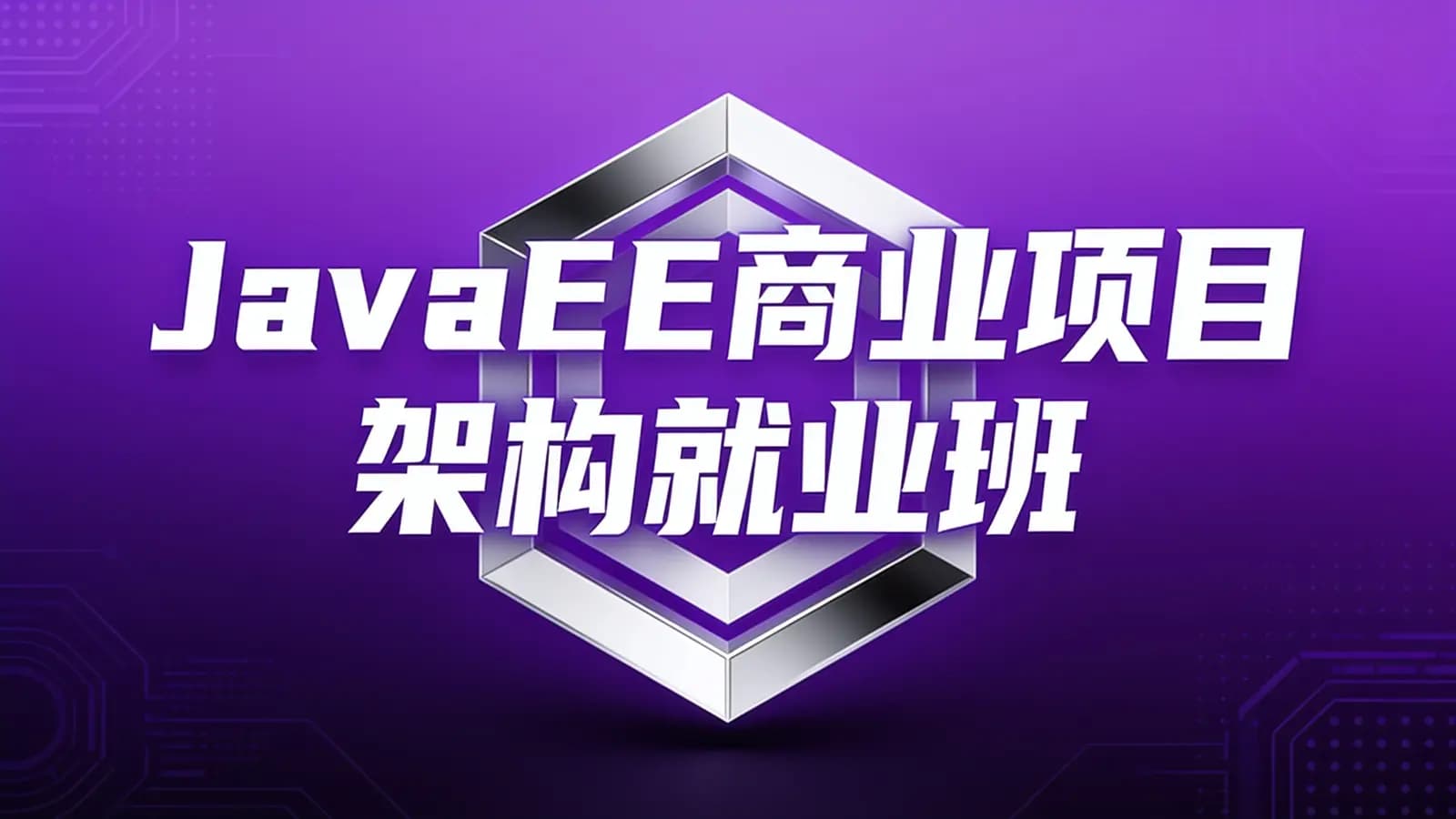 网络整理开课吧-JavaEE商业项目架构就业班