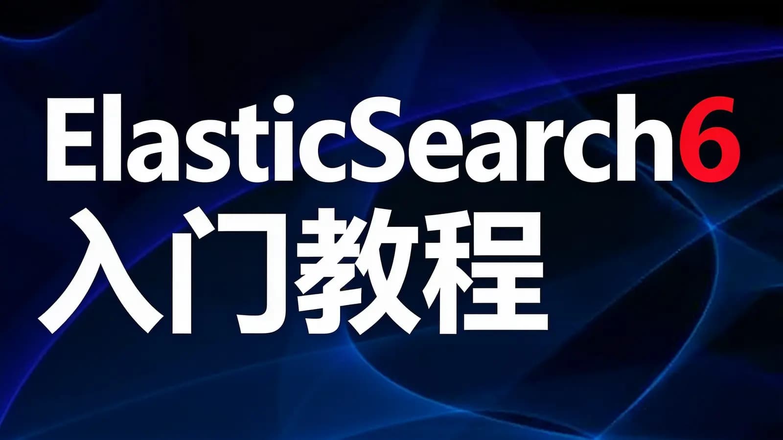 网络整理ElasticSearch6入门教程
