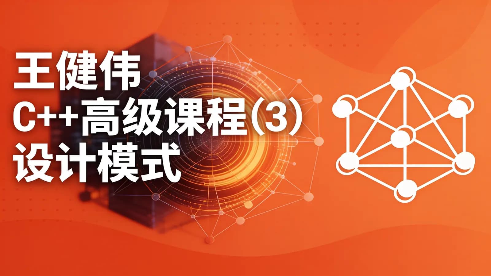 网络整理王健伟 C++高级课程(3) 设计模式