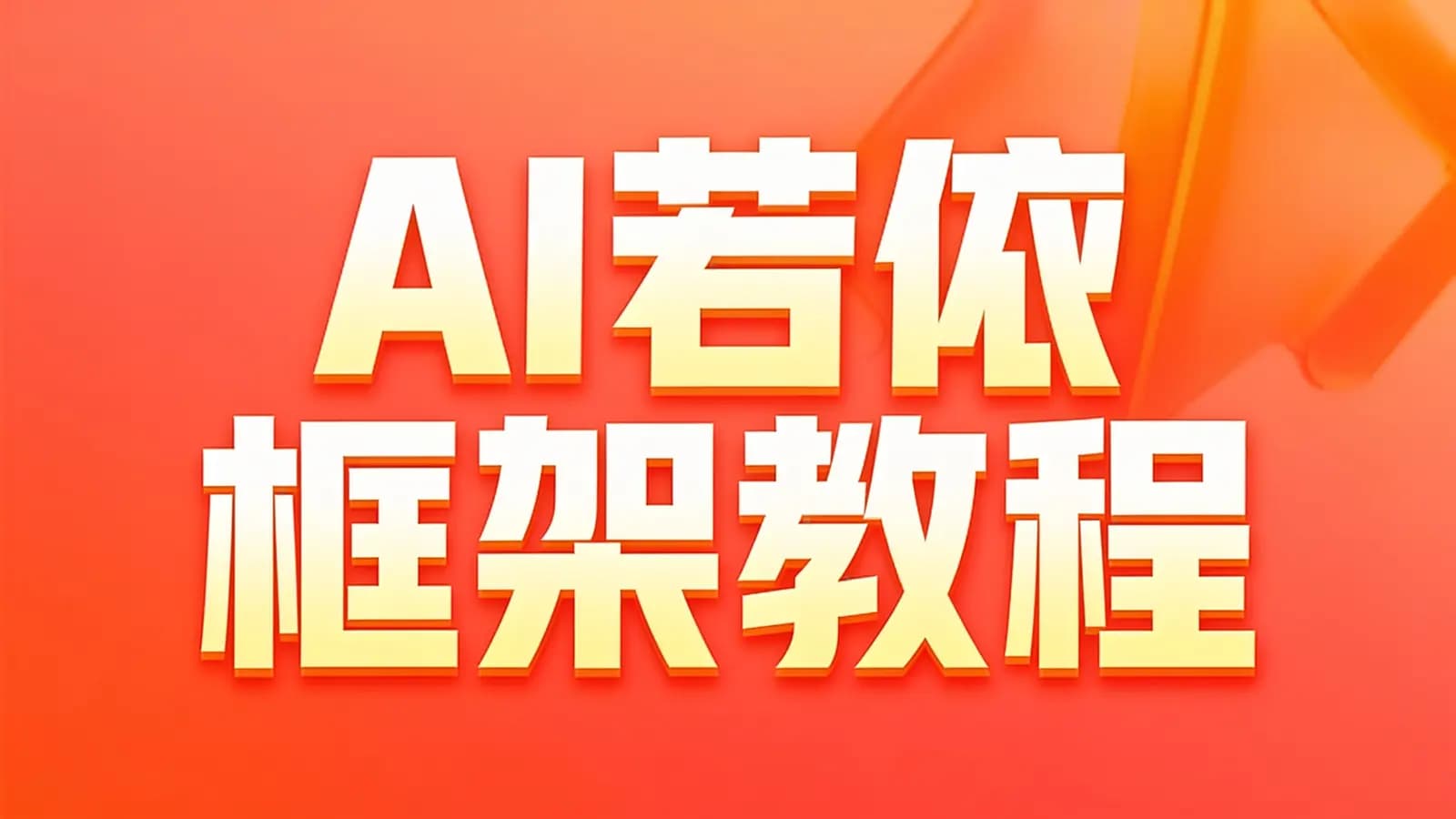 黑马 - AI若依框架教程