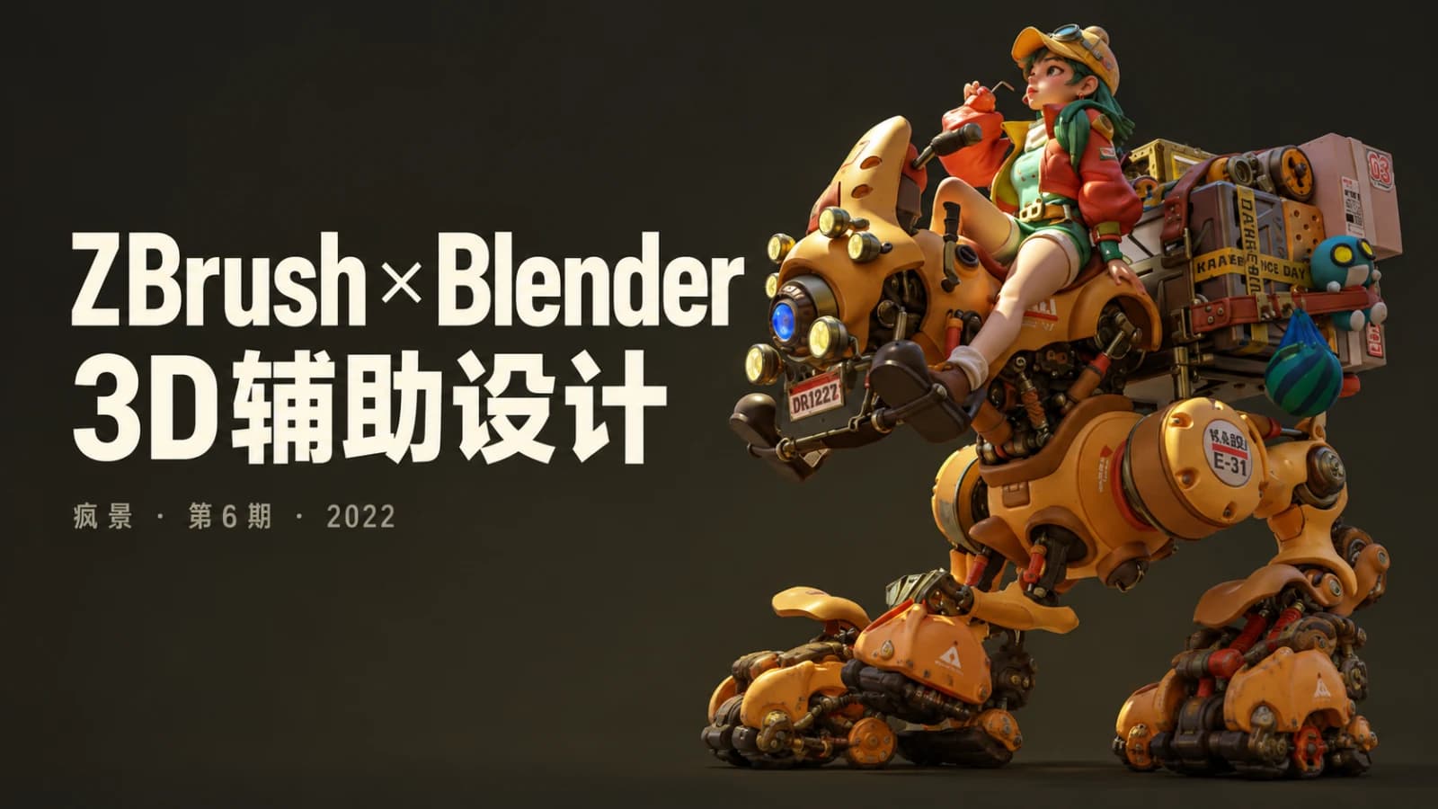 网络整理疯景ZBrush&Blender 3D辅助第6期2022