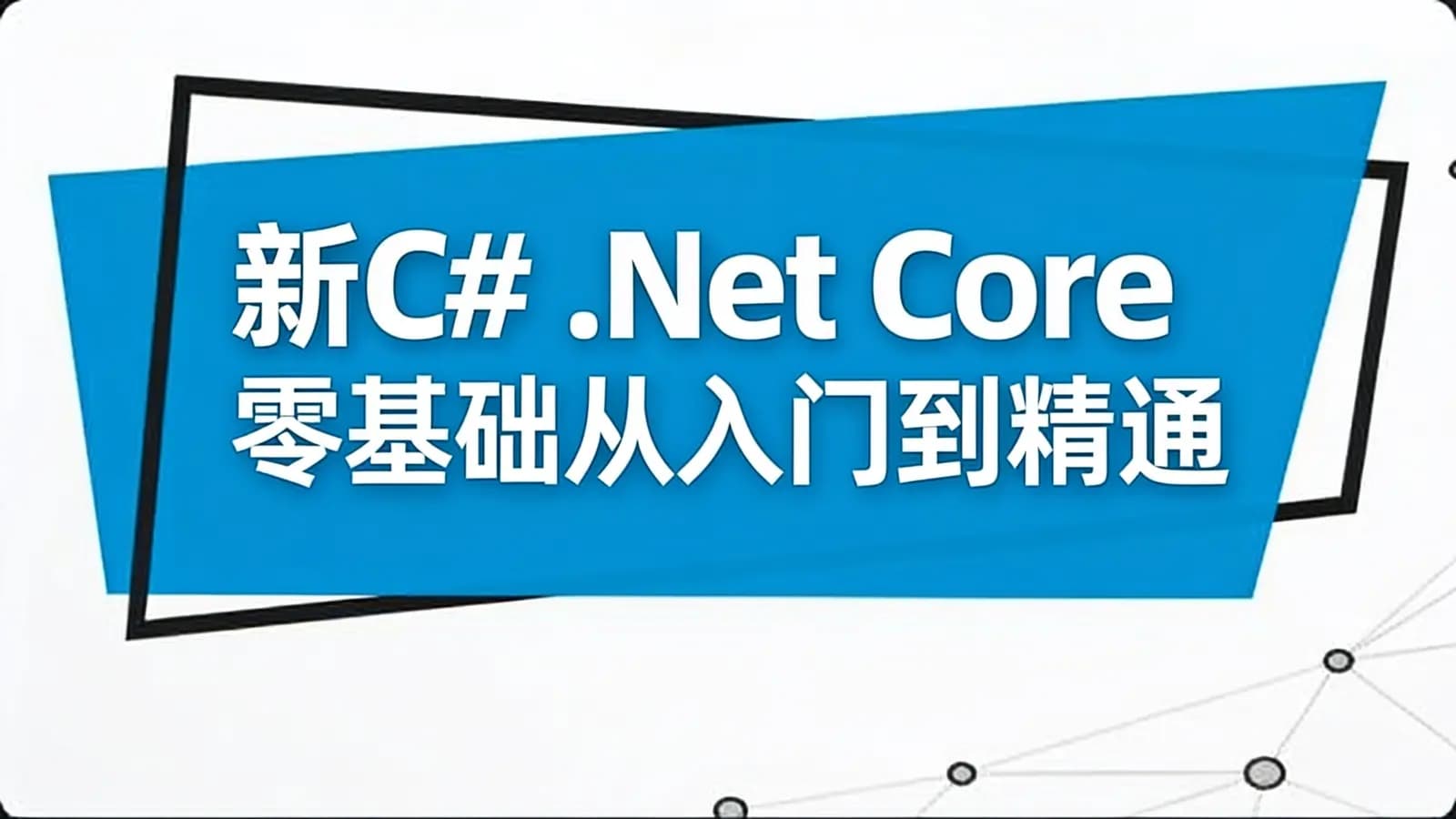 新C# .Net Core零基础从入门到精通实战教程全集 C# SqlServer Win...
