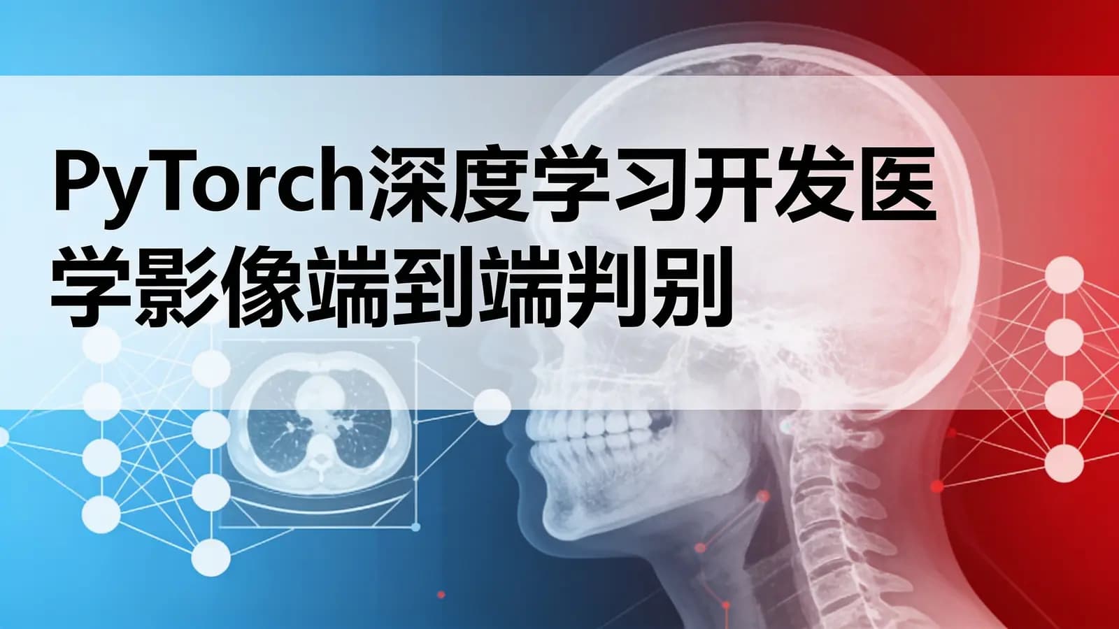 慕课实战 - PyTorch深度学习开发医学影像端到端判别项目