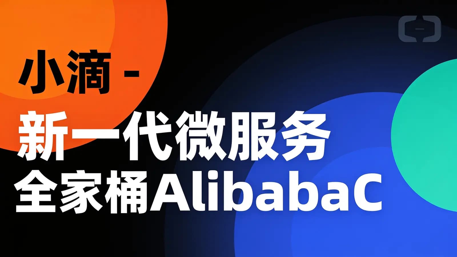 网络整理小滴 - 新一代微服务全家桶AlibabaCloud+SpringCloud实战