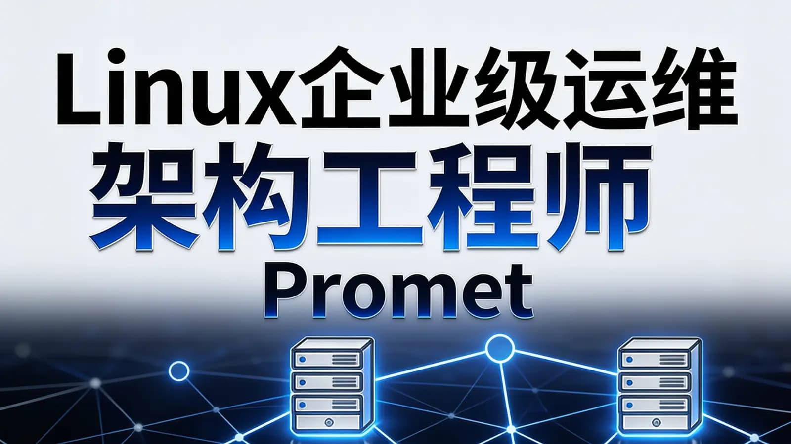 Linux企业级运维架构工程师 Prometheus+Docker+Jenkins+ZB+NG+keepalived+lvs+Kafka