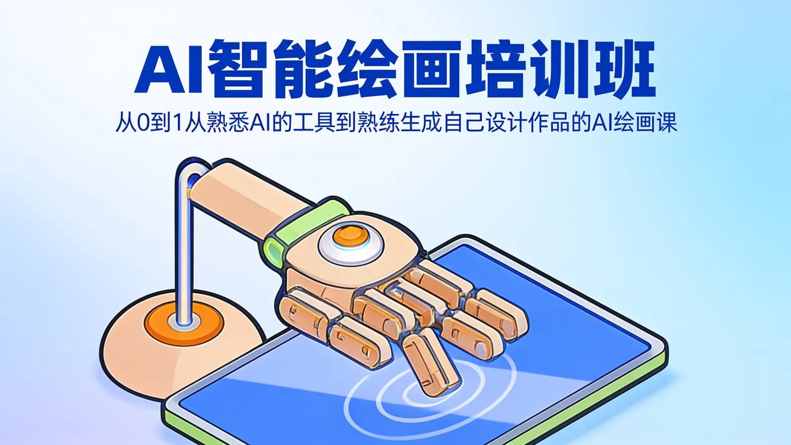 AI智能绘画培训班:从0到1从熟悉AI的工具到熟练生成自己设计作品的AI绘画课