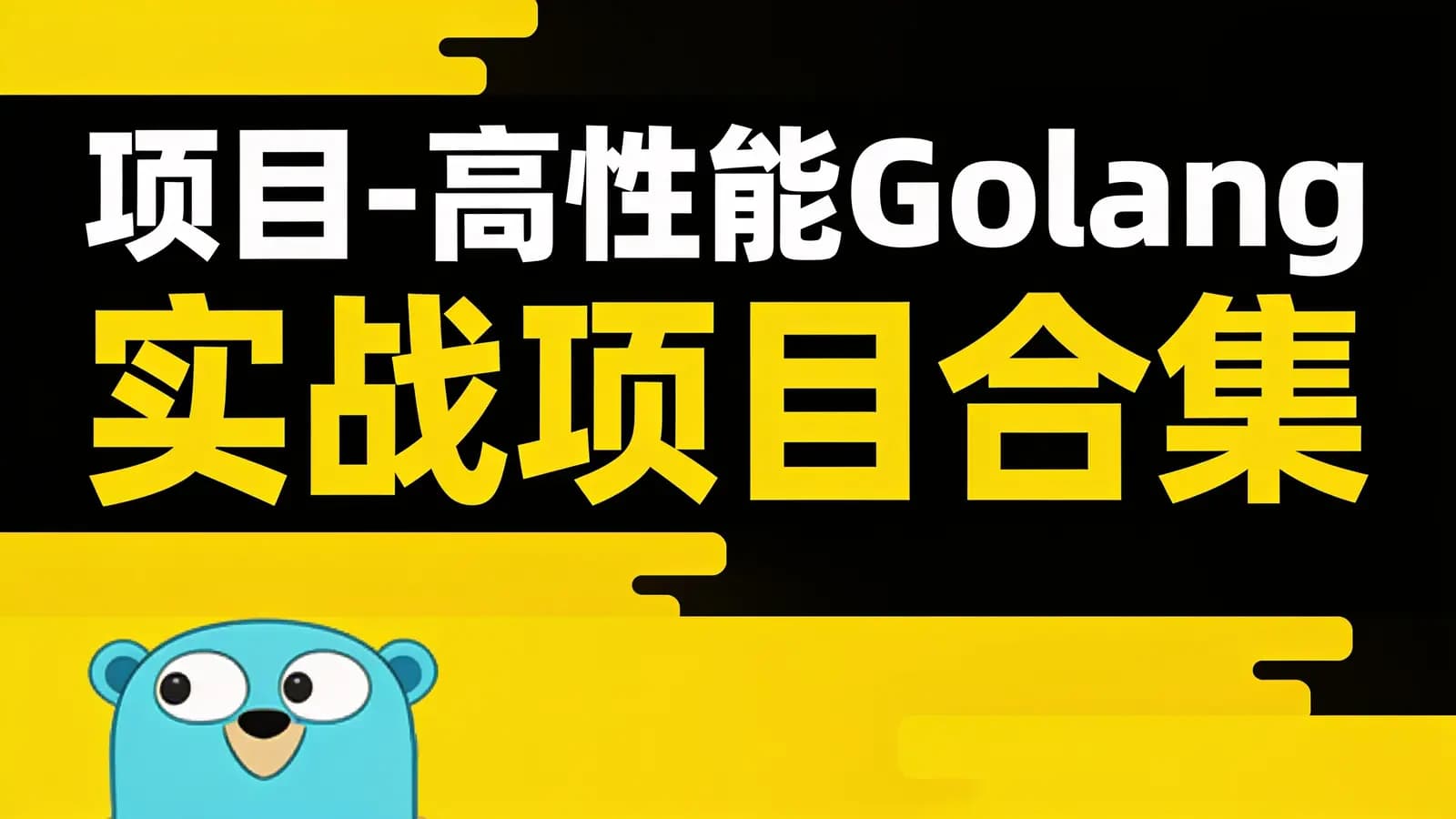 网络整理项目-高性能Golang实战项目合集