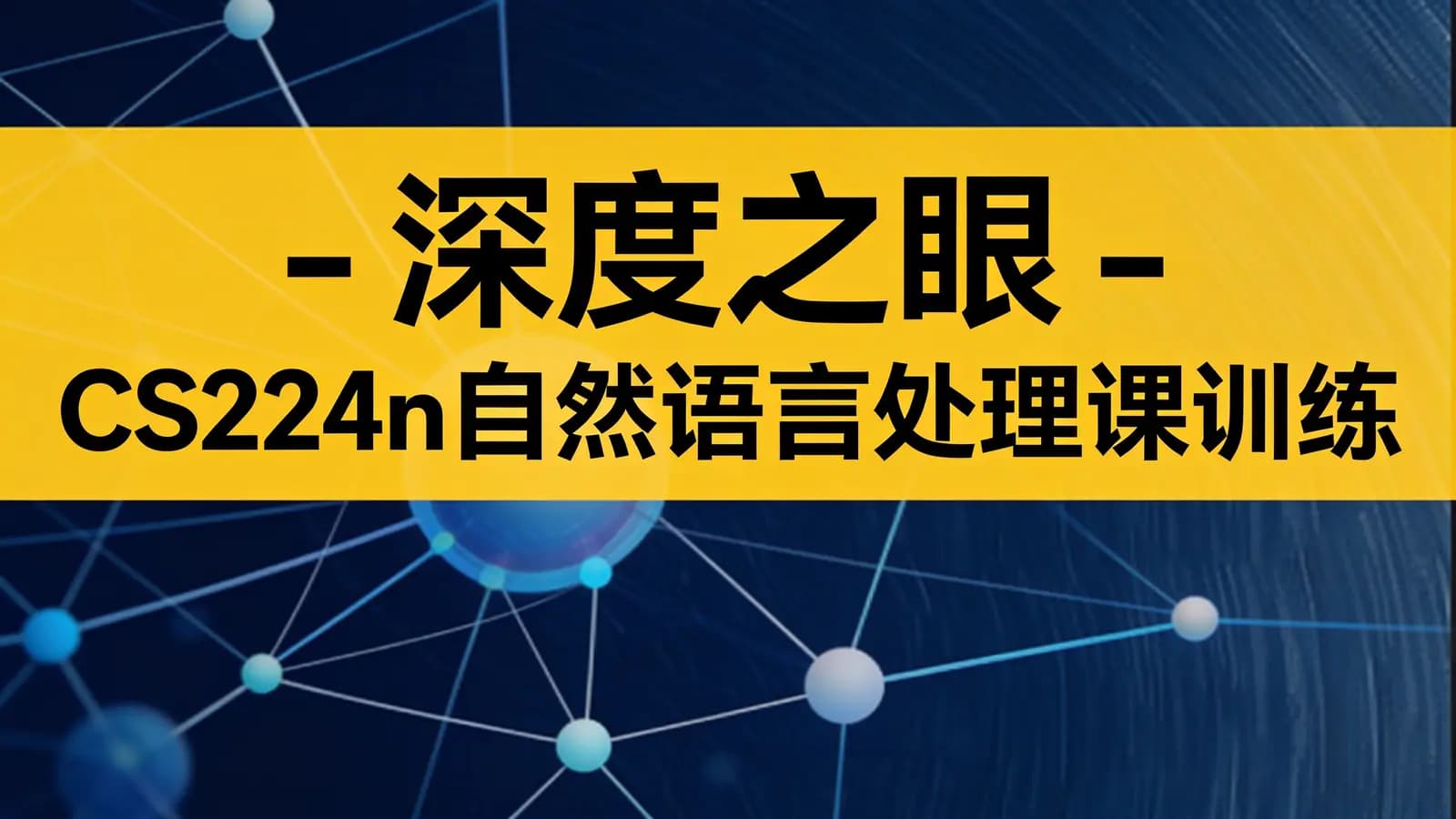 深度之眼 - CS224n自然语言处理课训练营