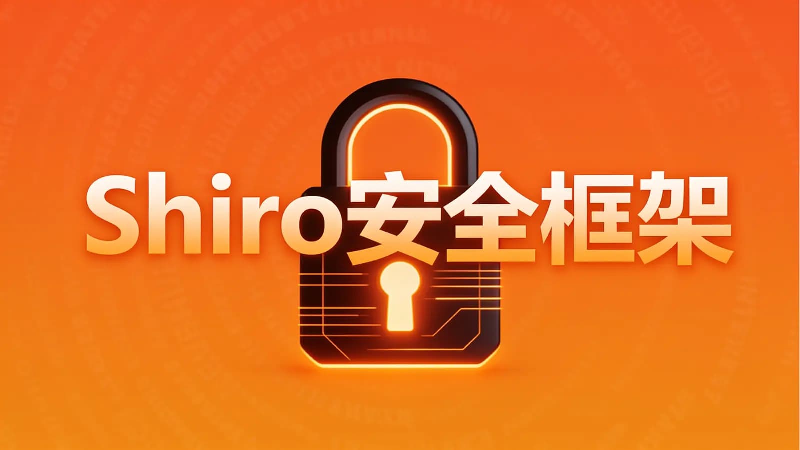 马士兵 - Shiro安全框架