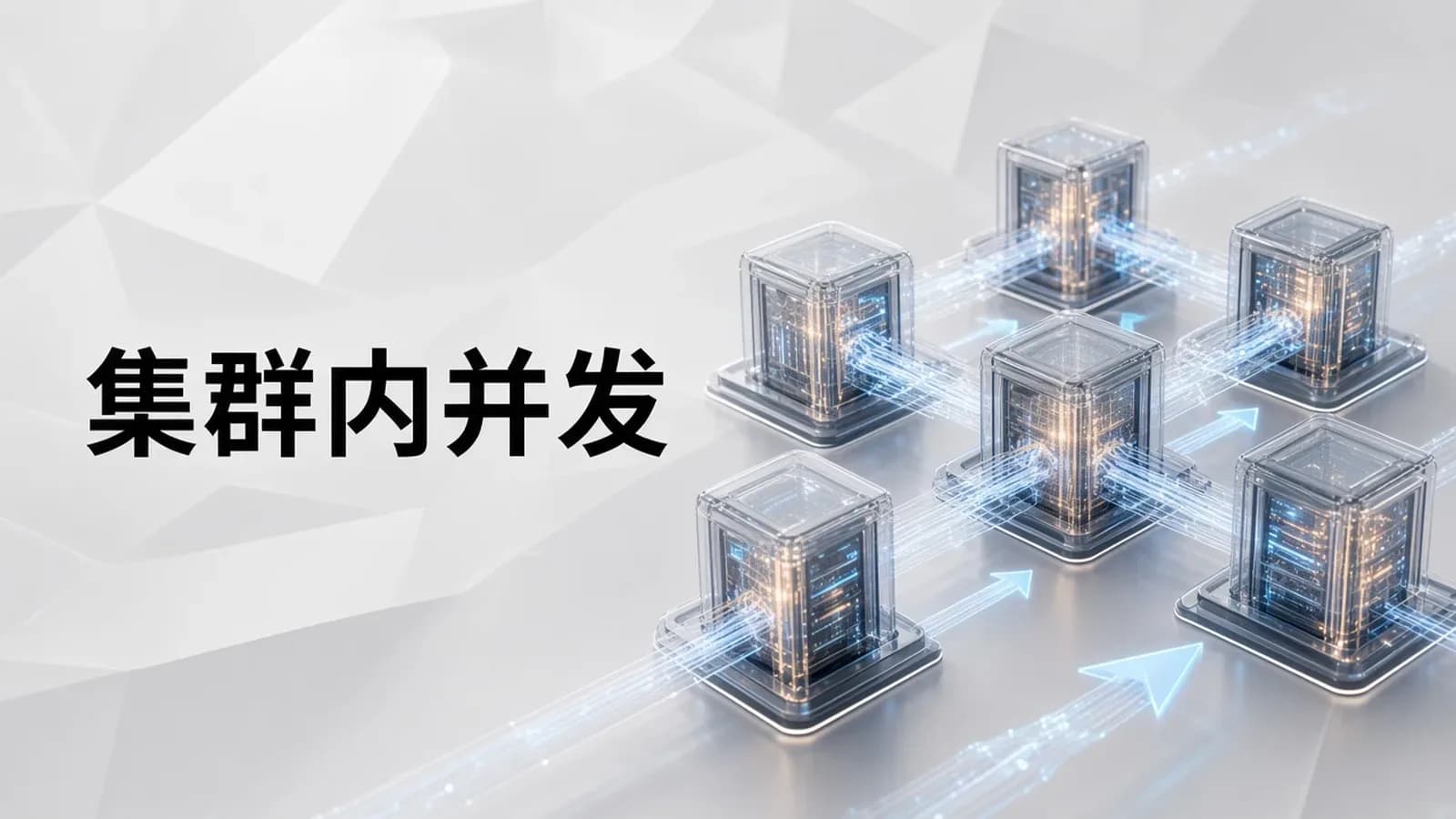 马士兵 - 完结集群内并发