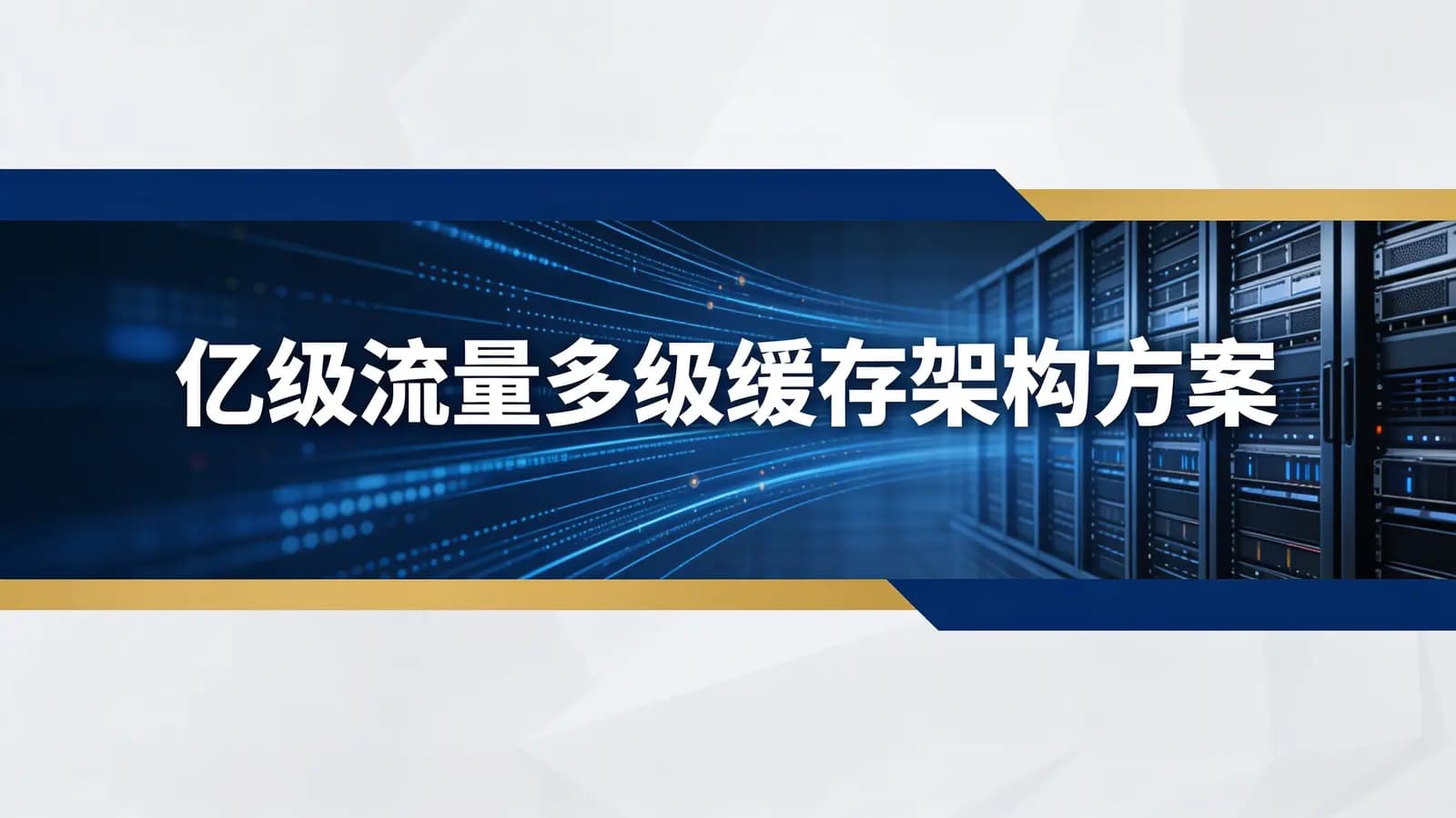 马士兵 - 亿级流量多级缓存架构方案