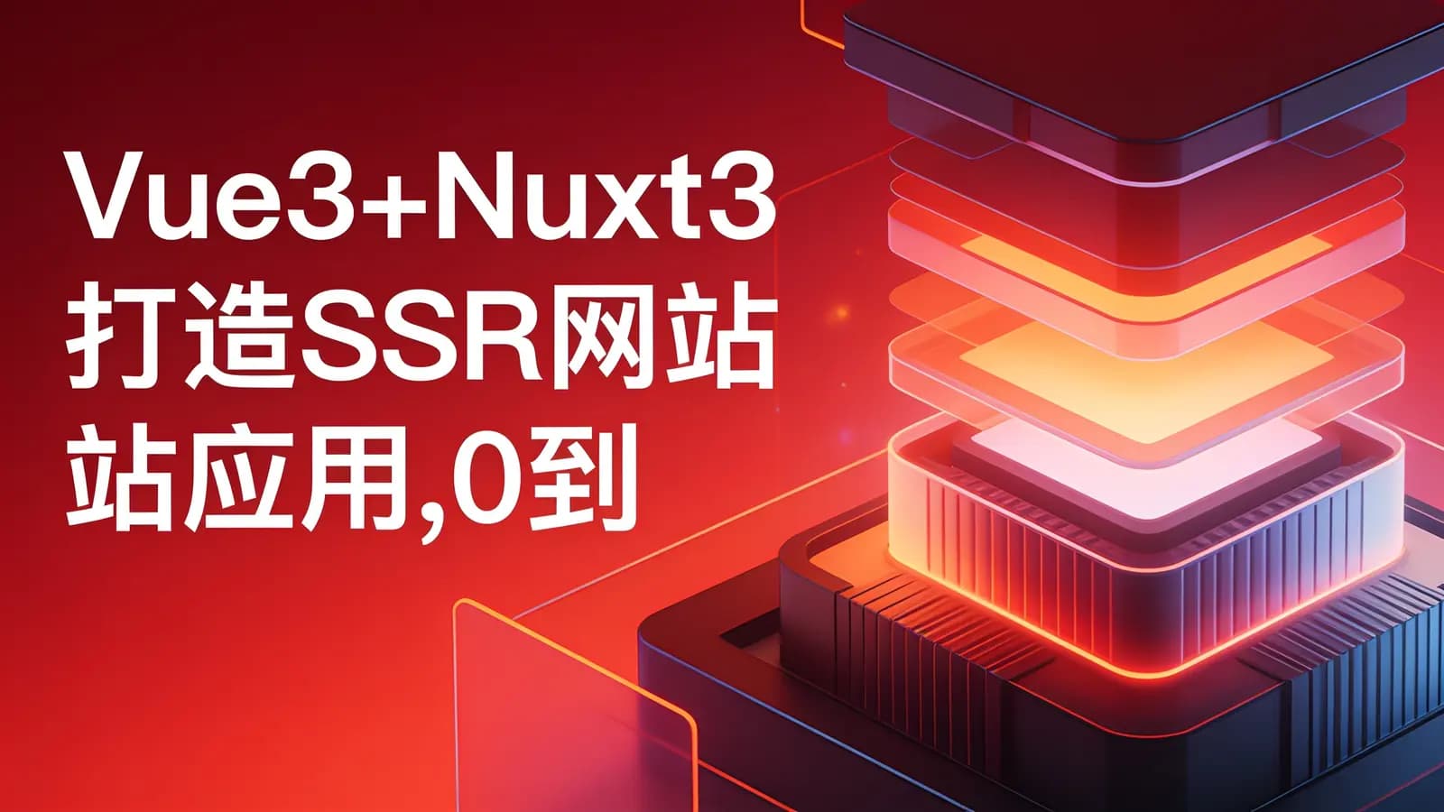 网络整理慕课实战 - Vue3+Nuxt3打造SSR网站应用,0到1实现服务端渲染[6章]