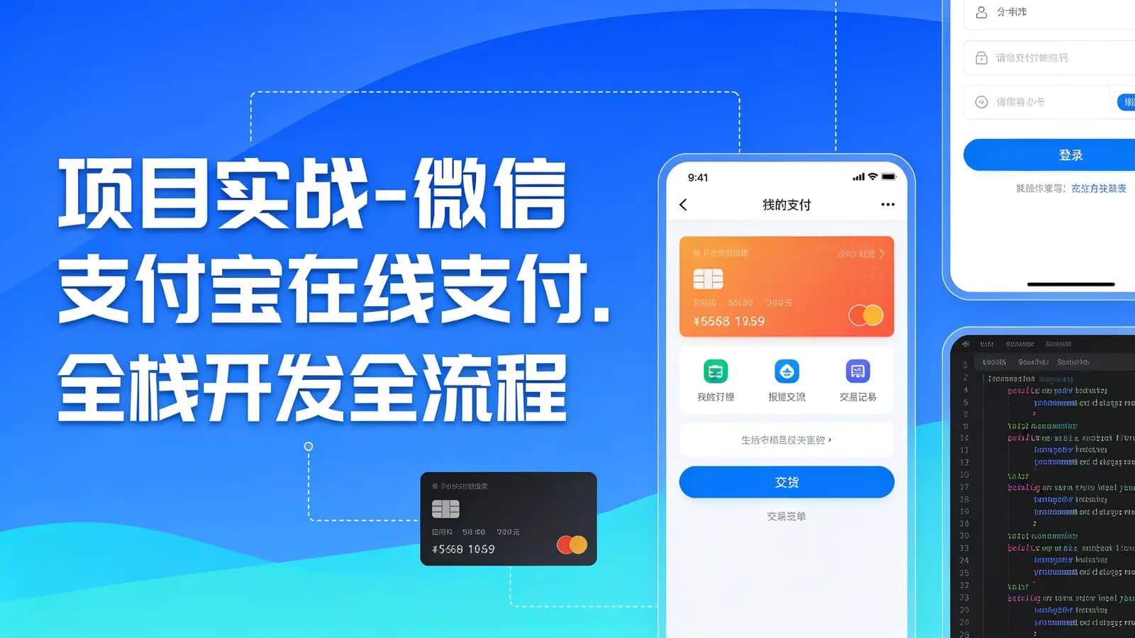 网络整理项目实战-微信支付宝在线支付.全栈开发全流程项目实战