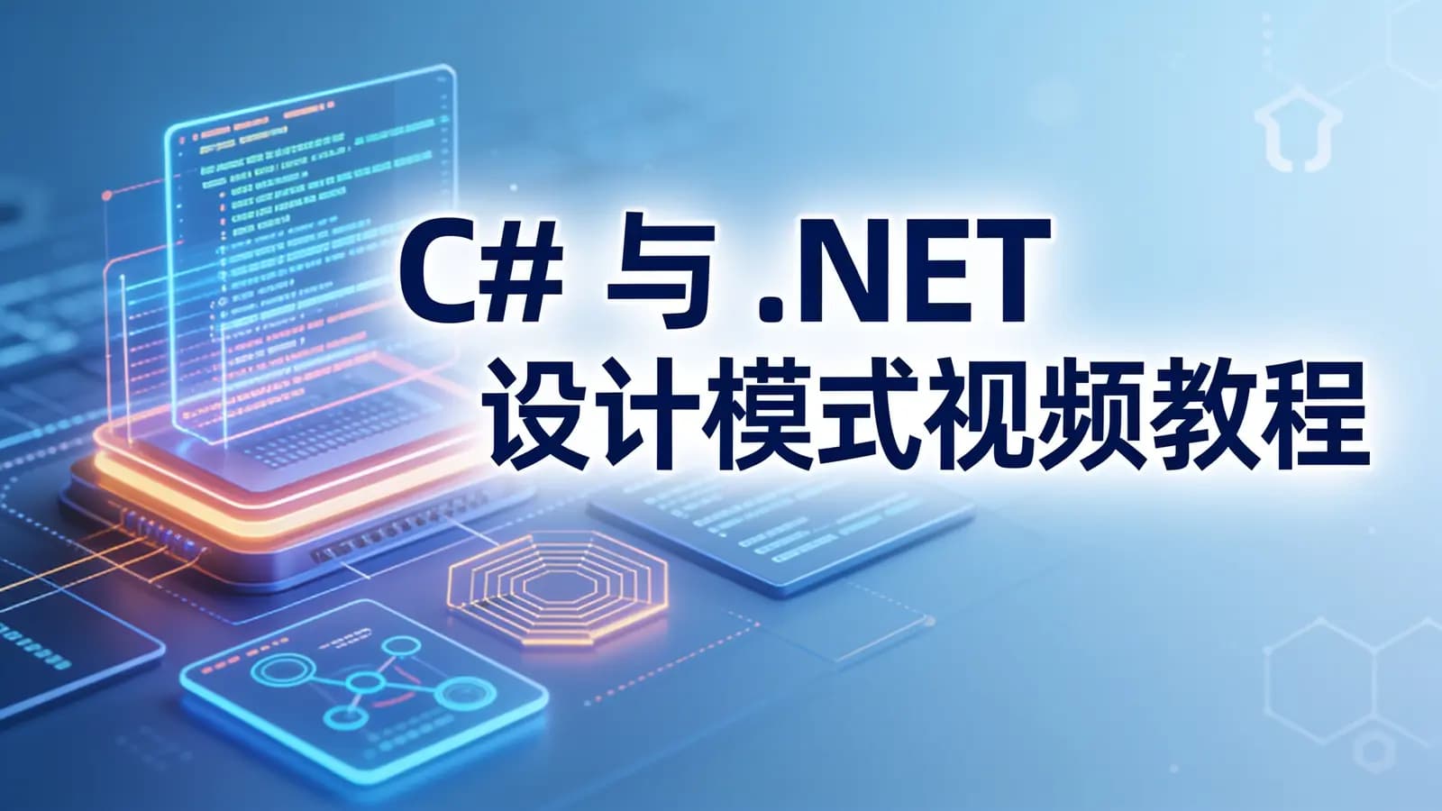 网络整理C# 与 .NET 设计模式视频教程