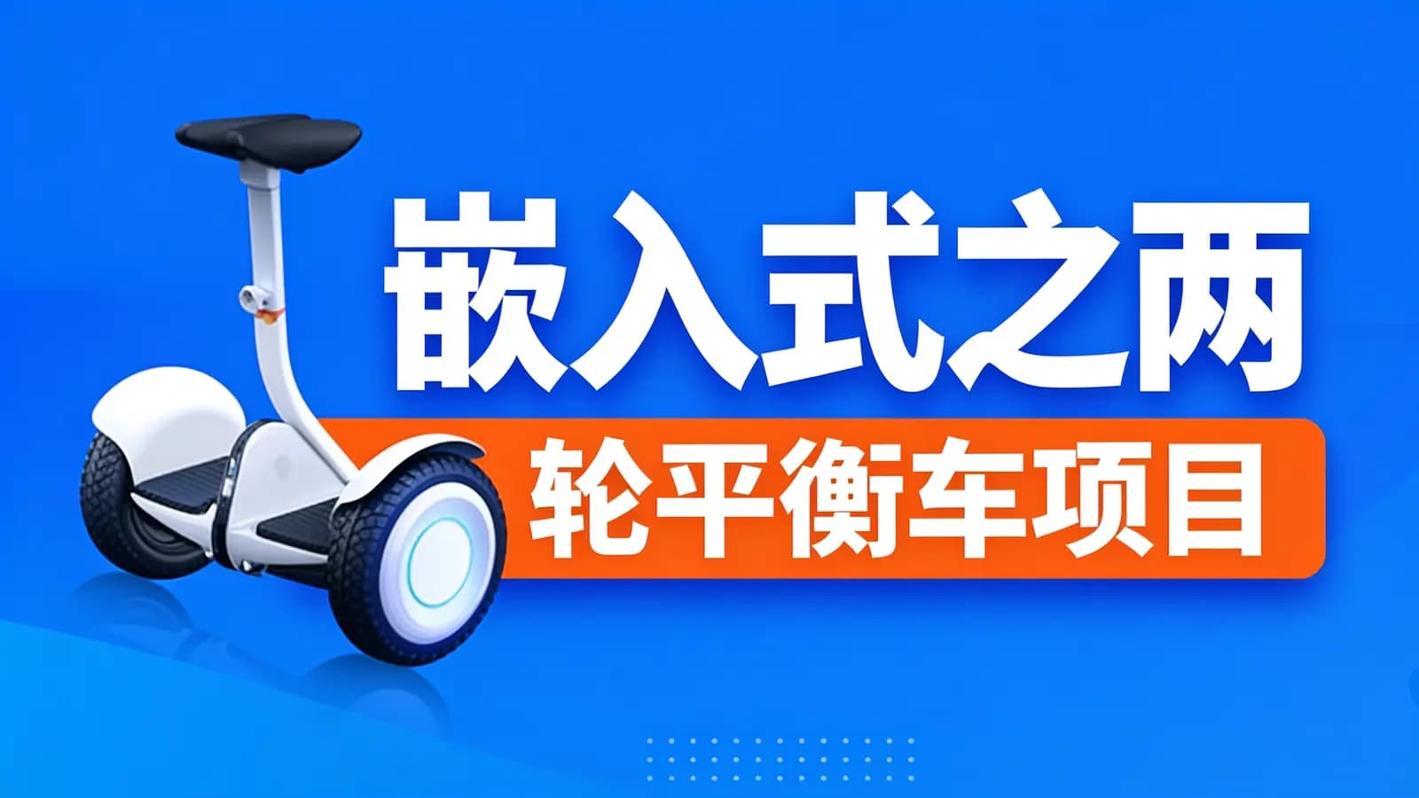 尚硅谷 - 嵌入式之两轮平衡车项目