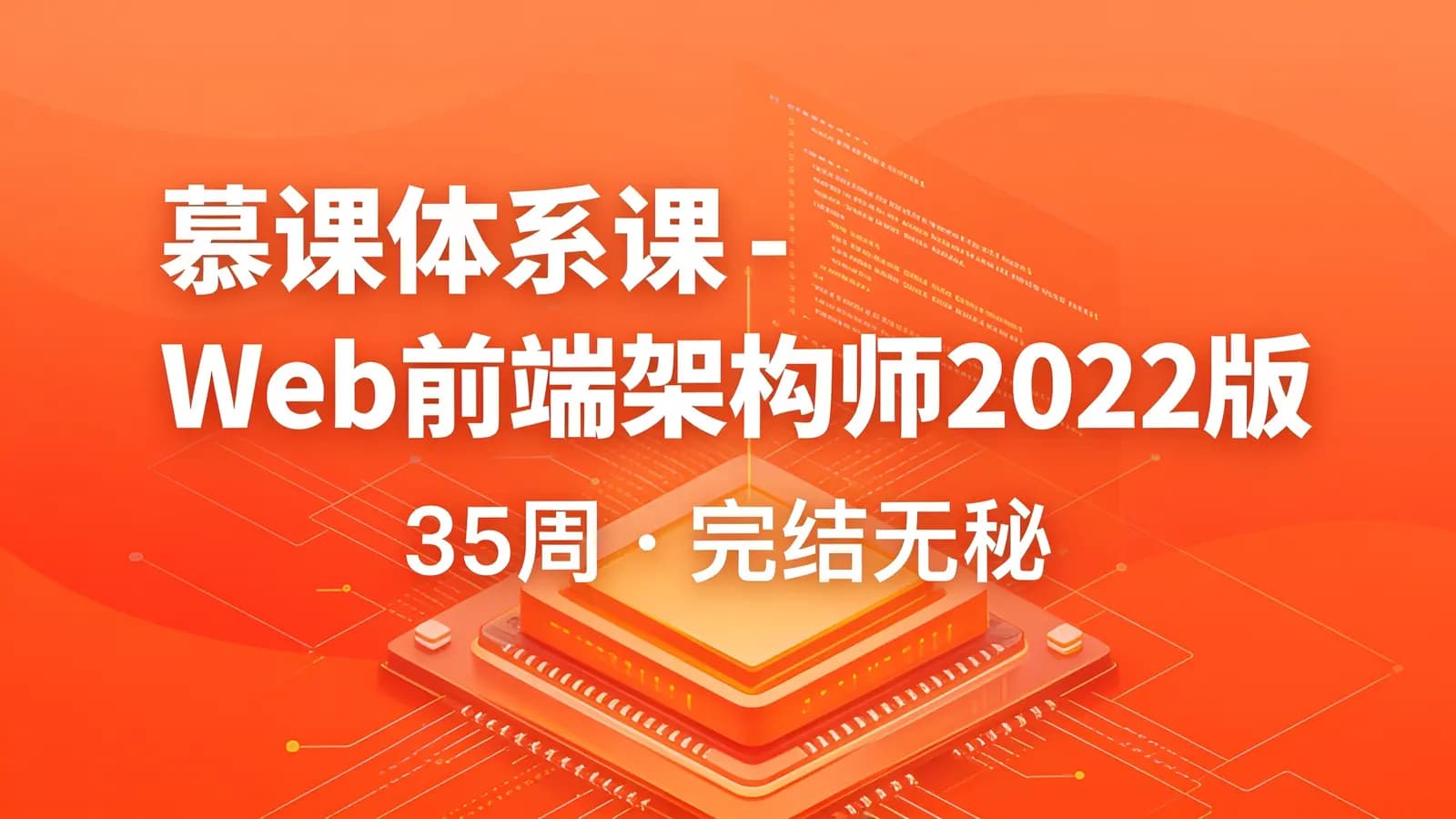 慕课体系课 - Web前端架构师2022版|35周|完结无秘