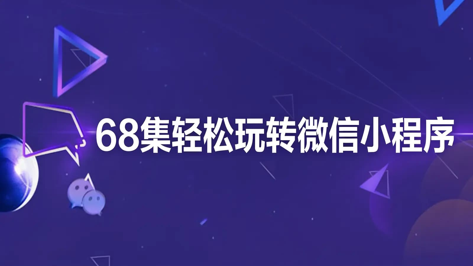 网络整理黑马 - 68集轻松玩转微信小程序