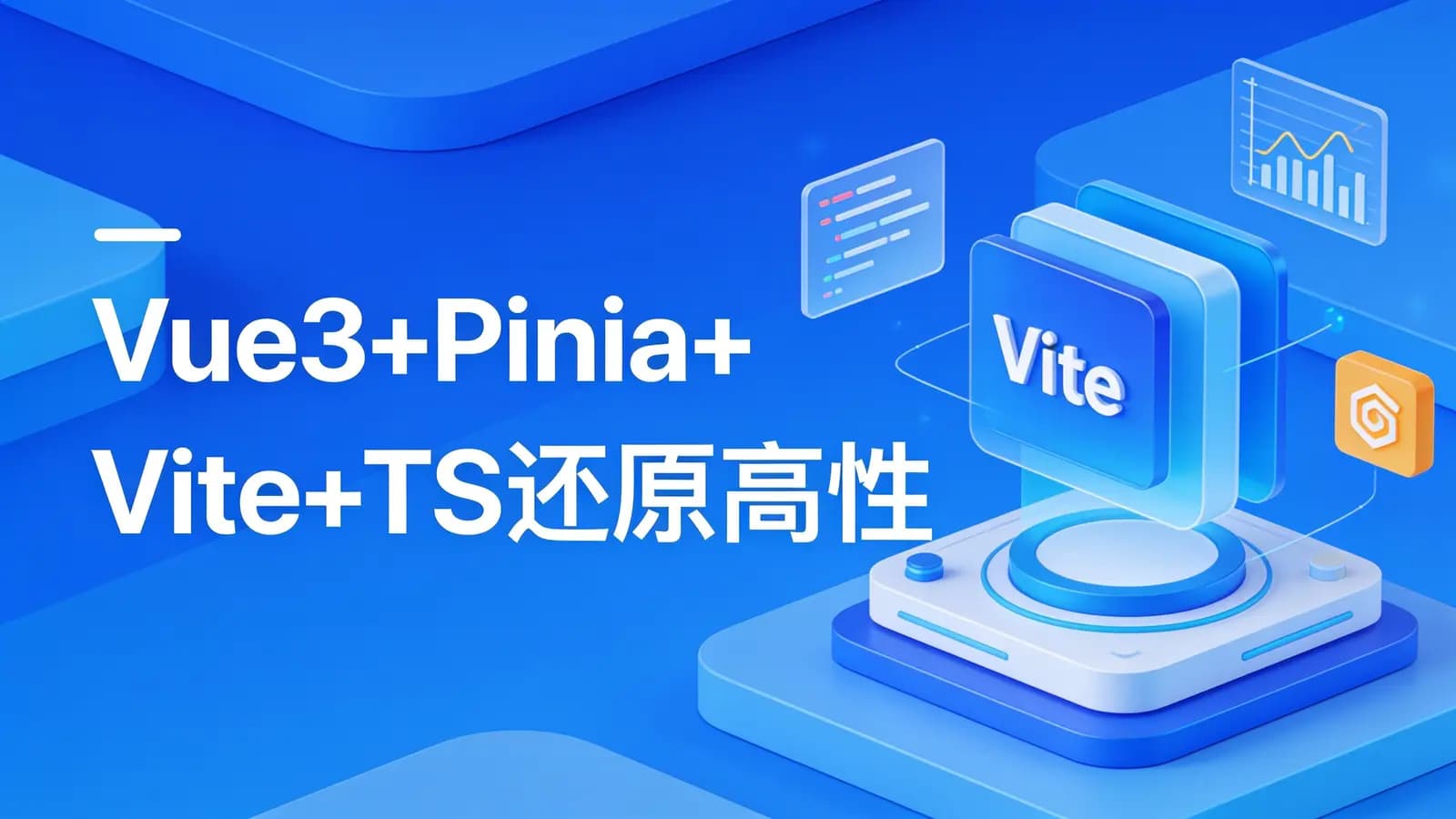 网络整理慕课实战 - Vue3+Pinia+Vite+TS还原高性能外卖APP项目