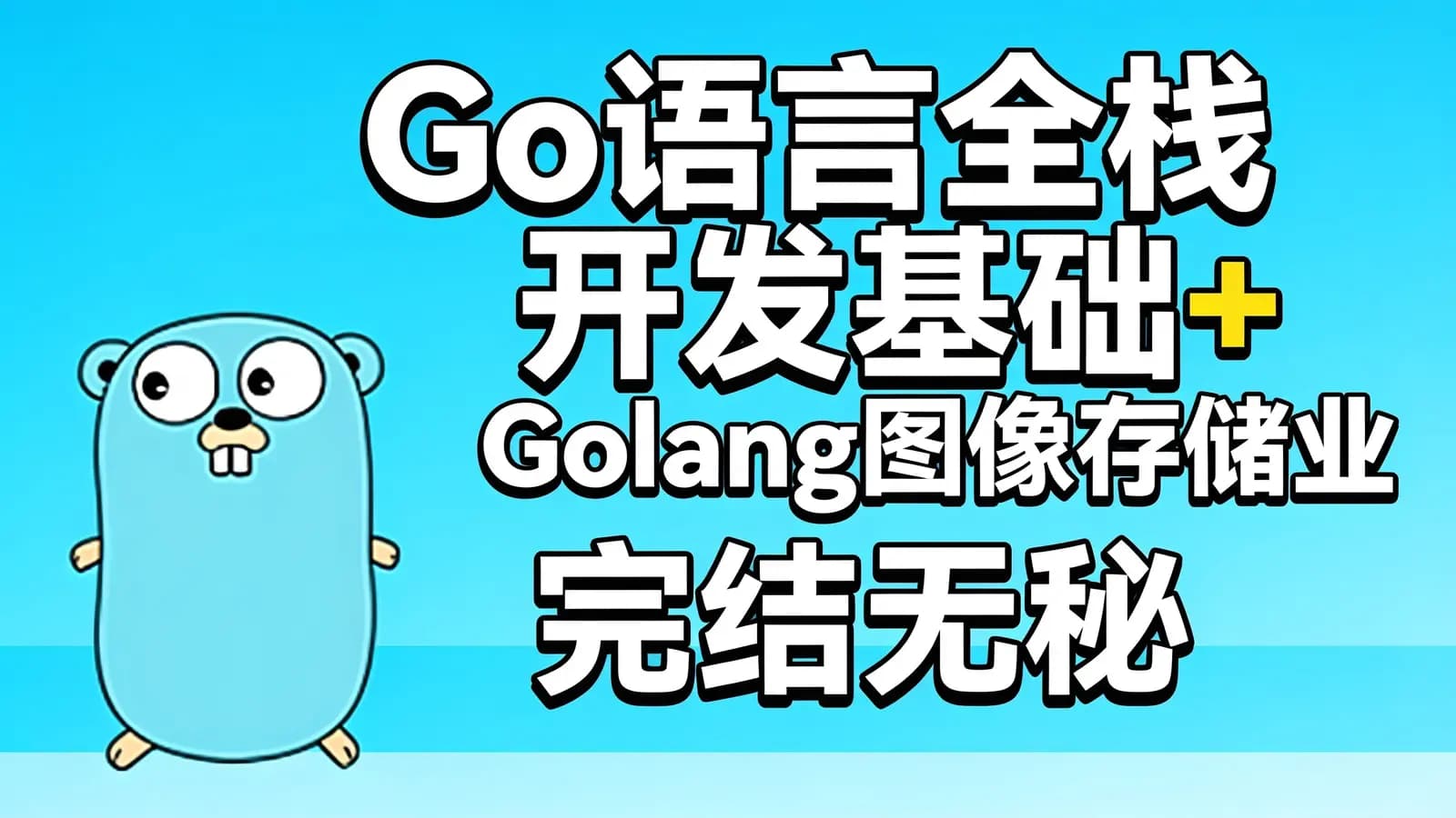 网络整理Go语言全栈开发基础+Golang图像存储业务+框架实操+Go的微服务 |完结无秘