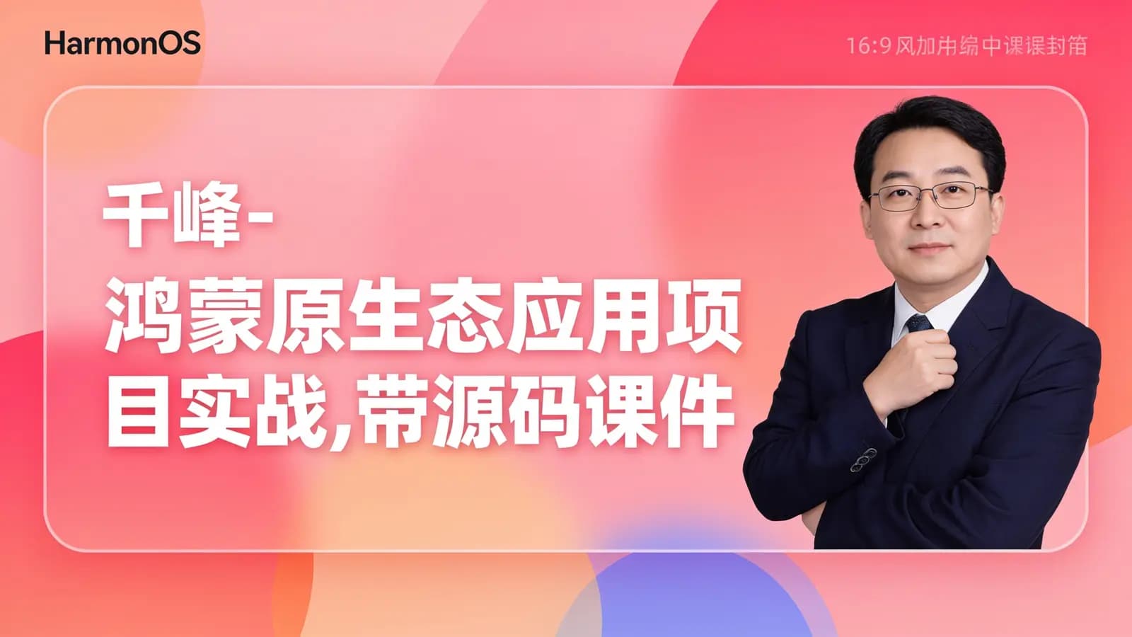 千峰 - 鸿蒙原生态应用项目实战,带源码课件