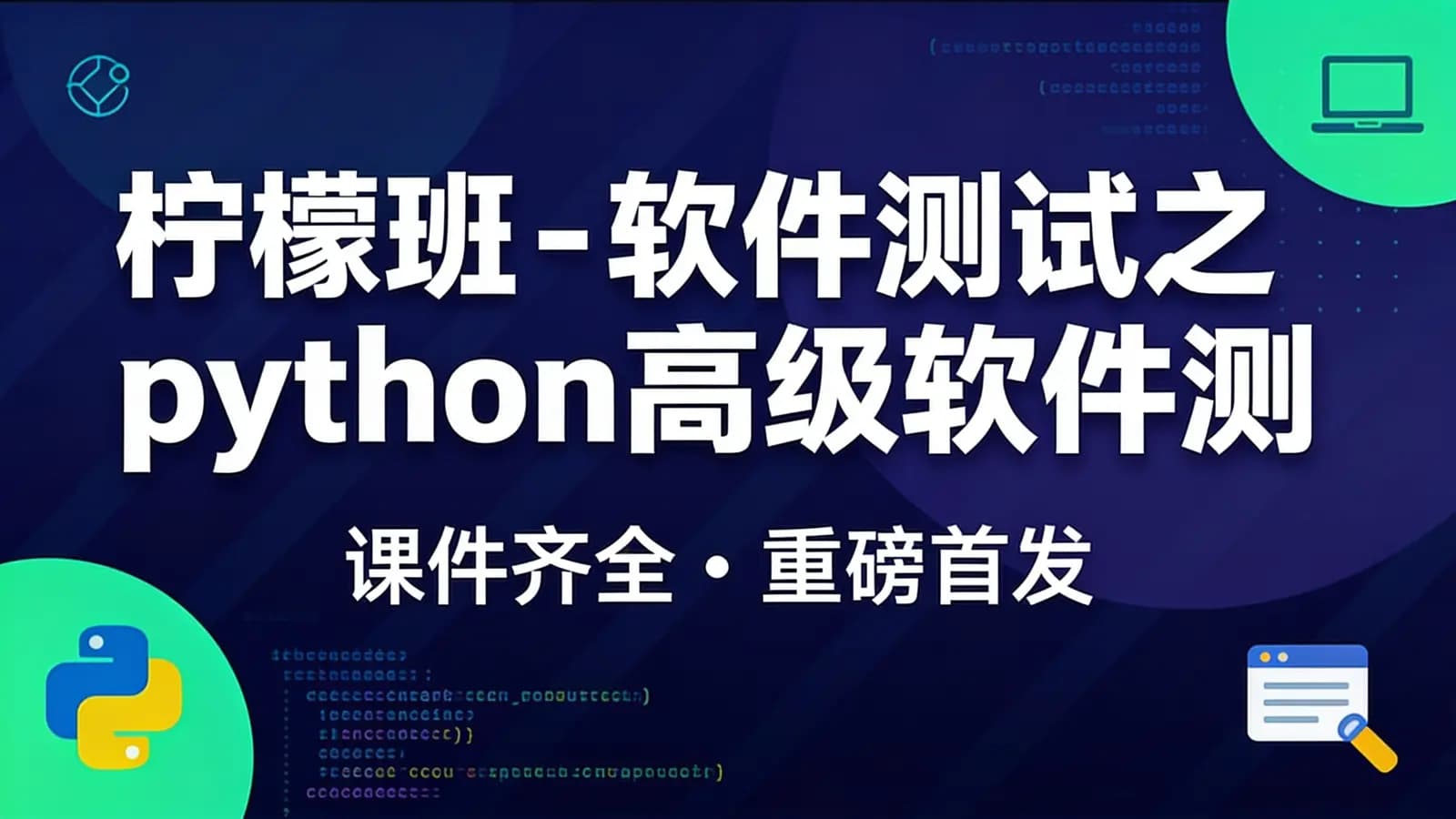 网络整理柠檬班 - 软件测试之python高级软件测试开发第7期||课件齐全|重磅首发