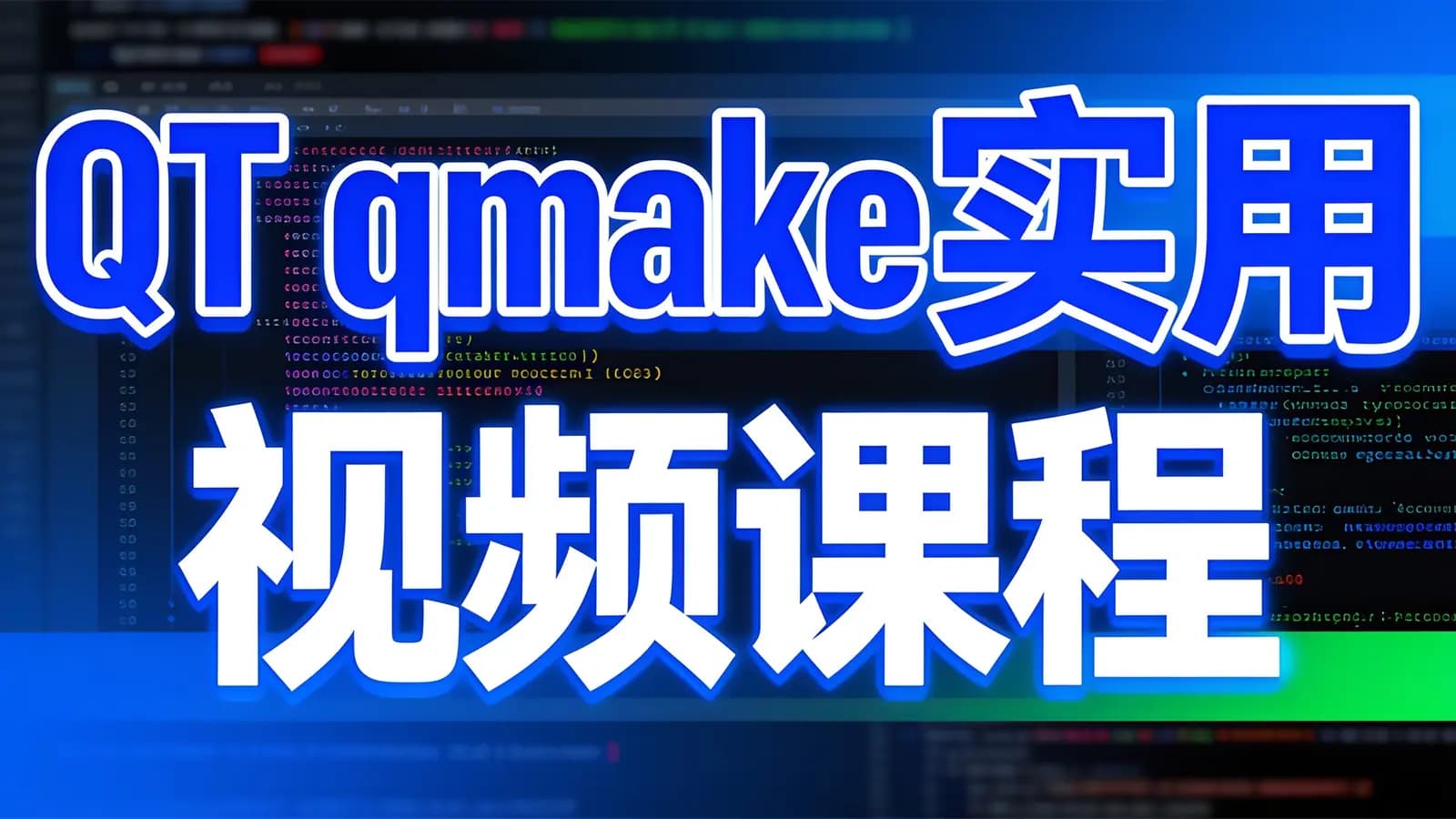 网络整理QT qmake实用视频课程