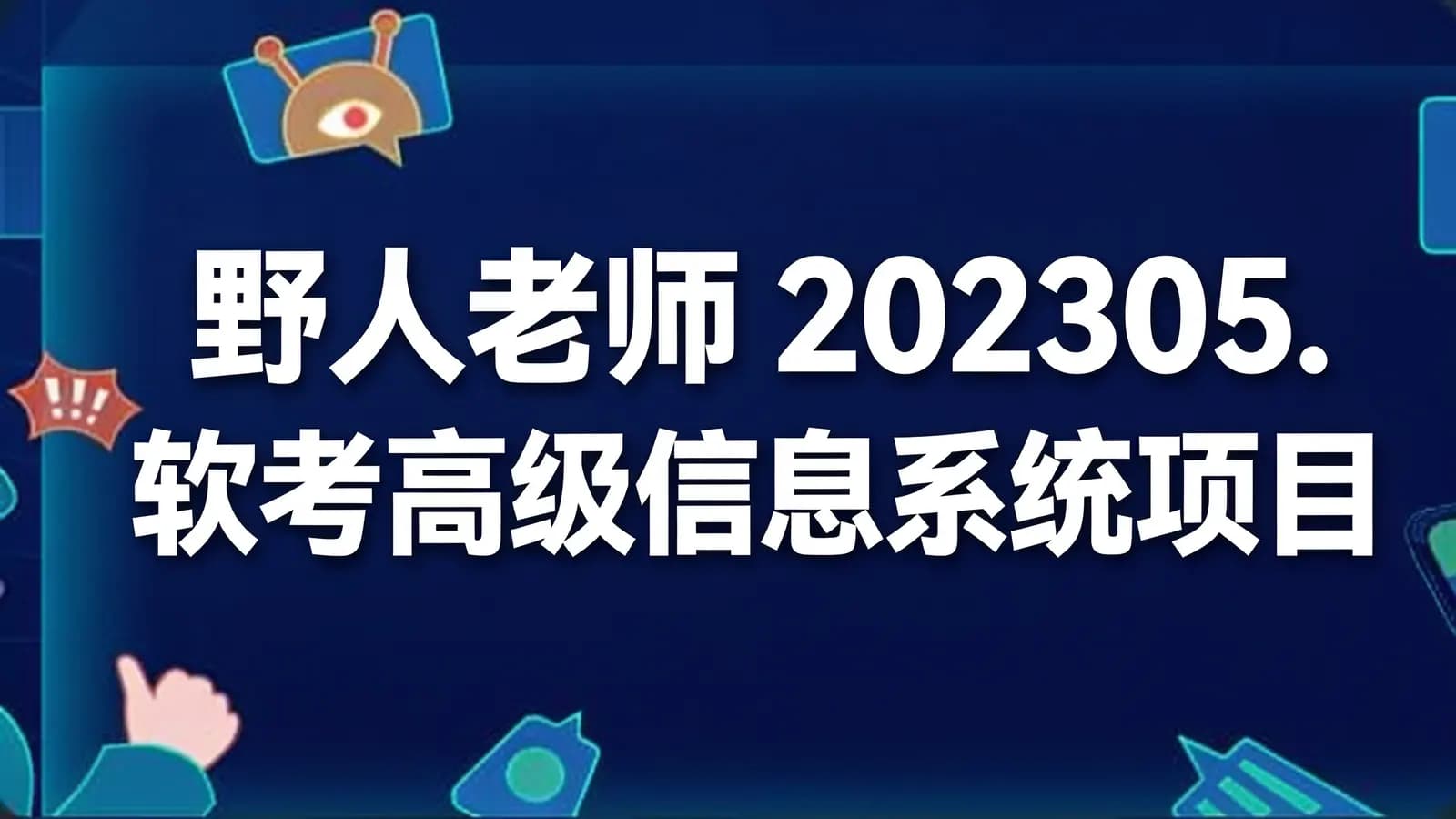 网络整理野人老师 202305.软考高级信息系统项目管理师