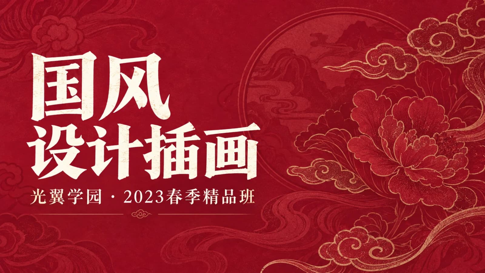 光翼学园 - 2023春季精品班国风设计插画