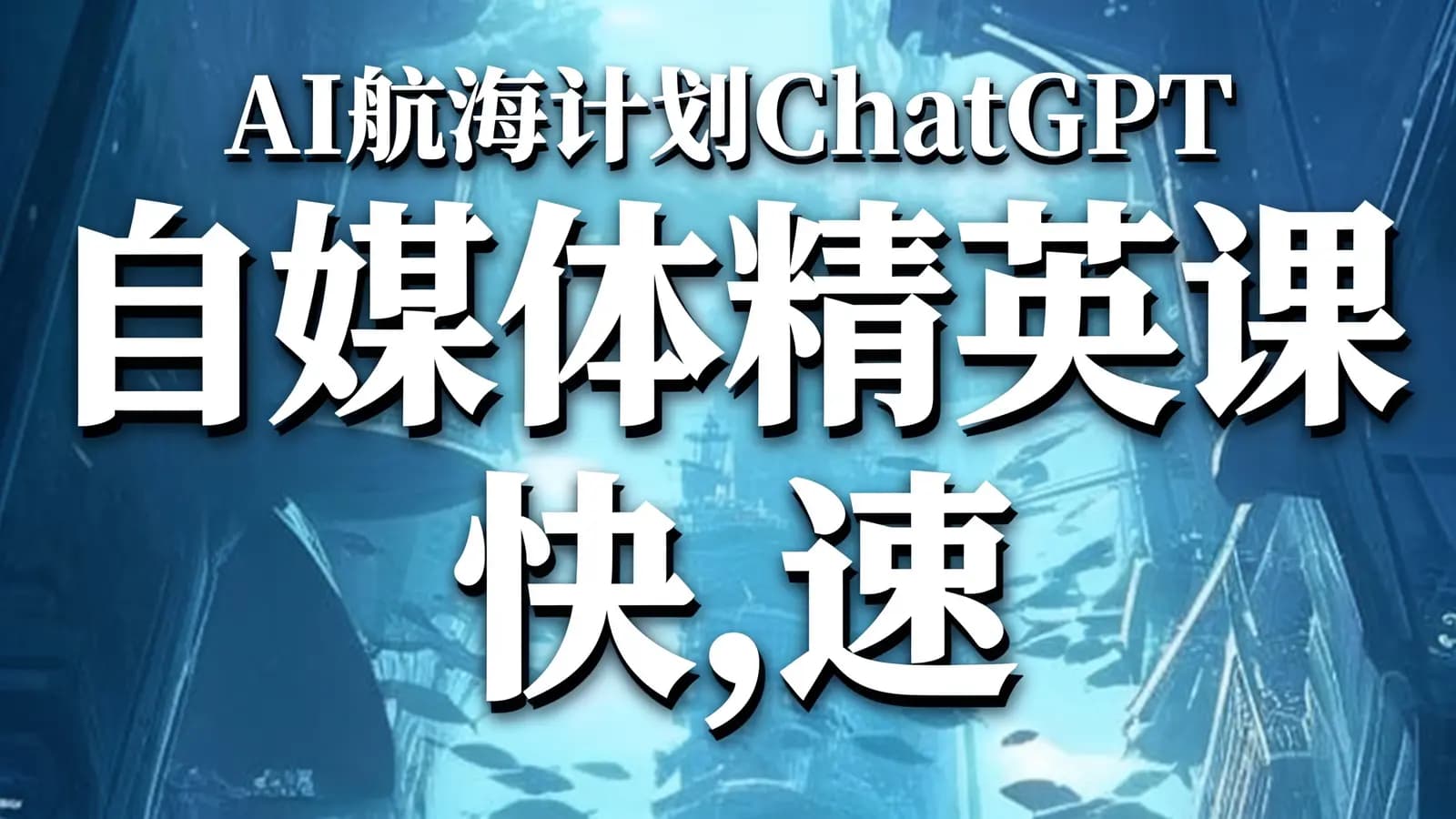 网络整理AI航海计划ChatGPT自媒体精英课,快速从入门到进阶