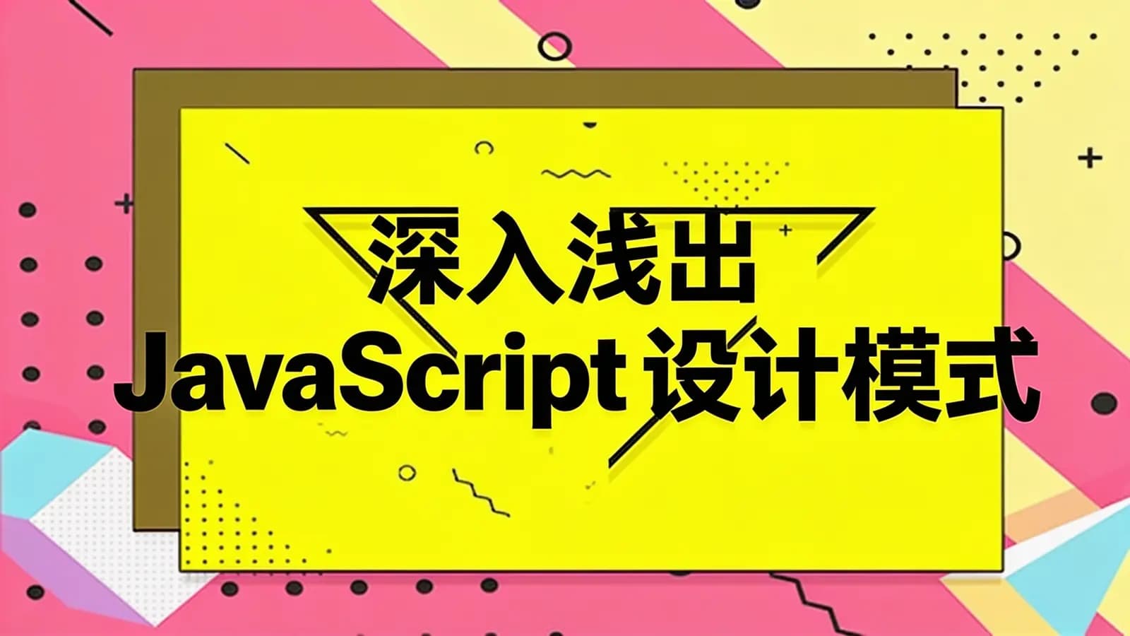 网络整理网易云-深入浅出JavaScript设计模式