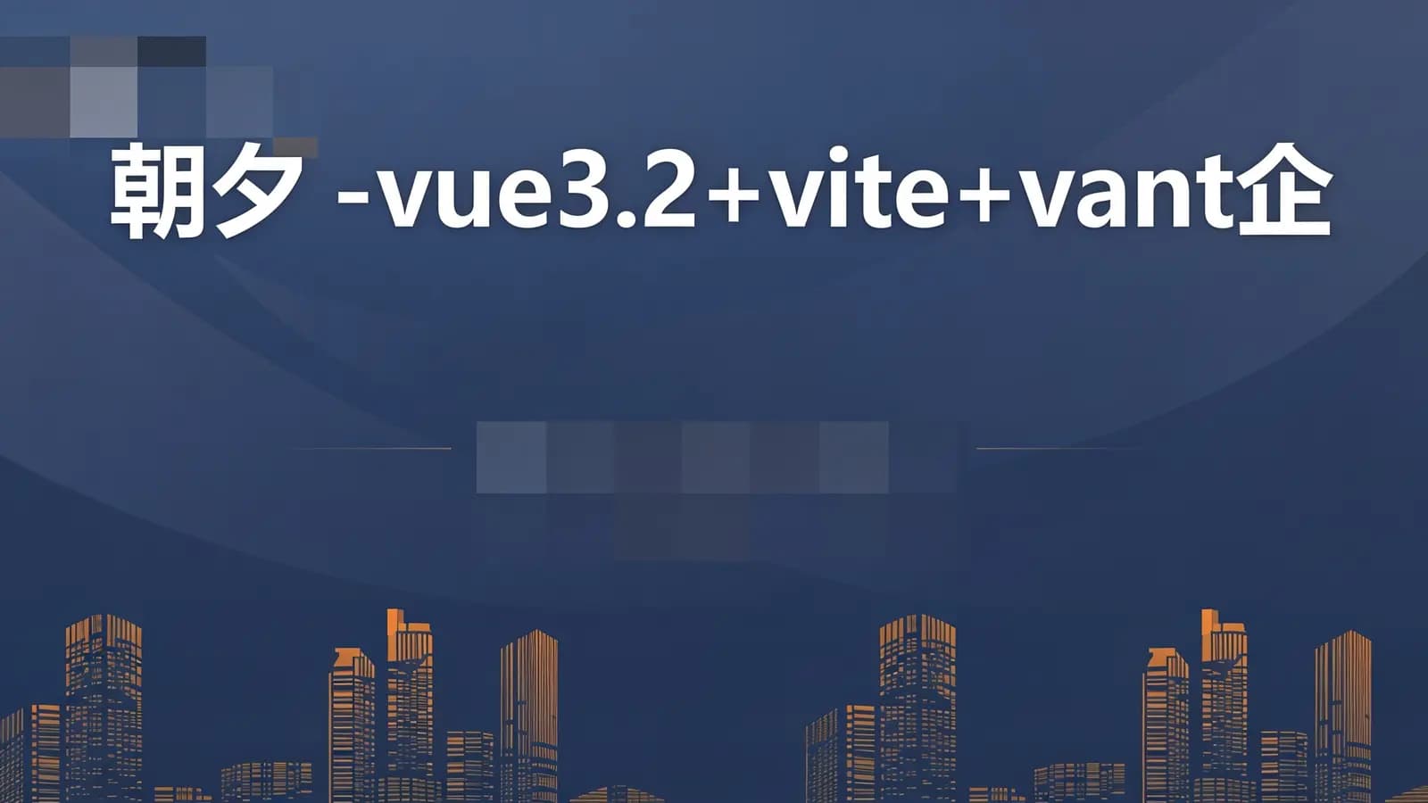 网络整理朝夕 - vue3.2+vite+vant企业实战-阅读app