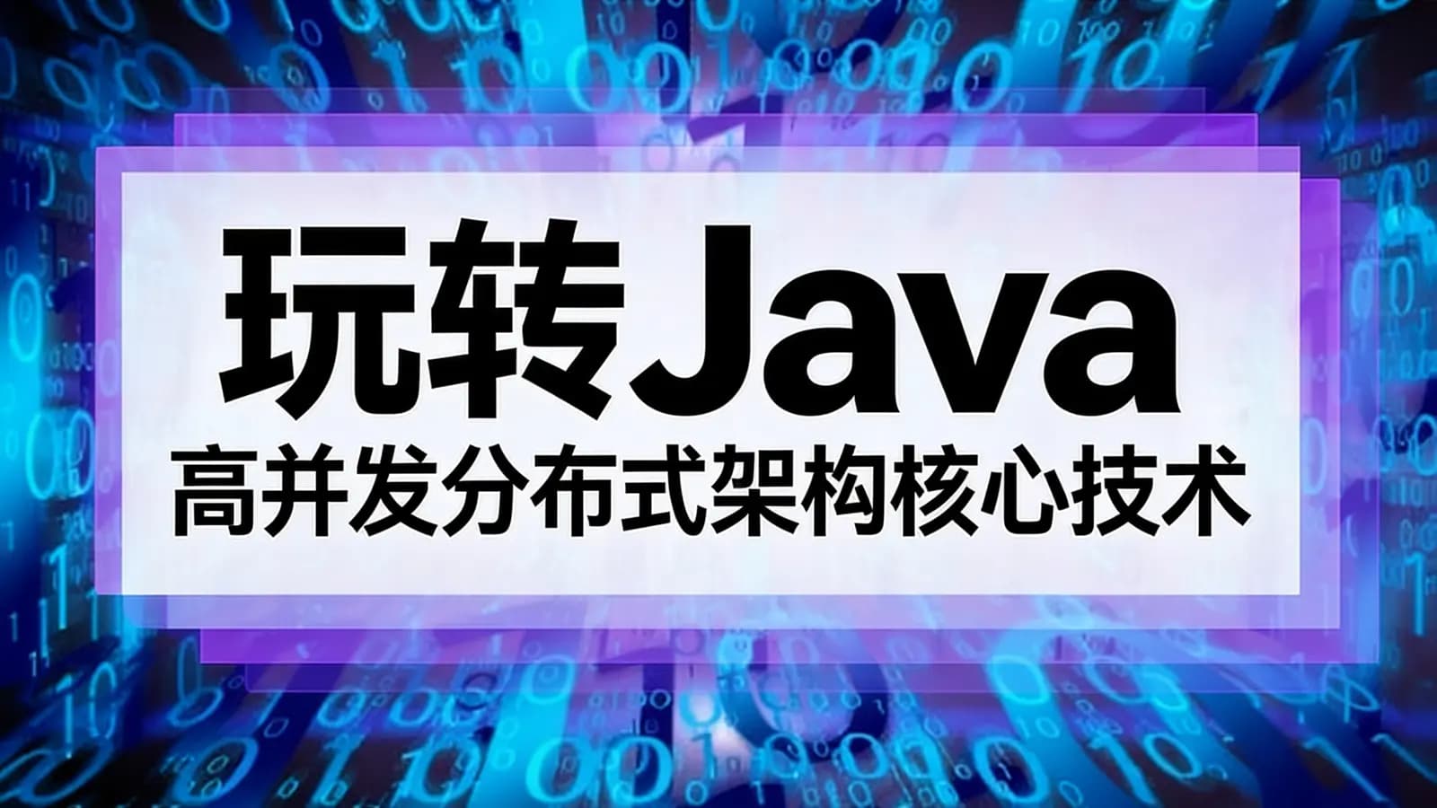 网络整理网易云- 玩转Java高并发分布式架构核心技术